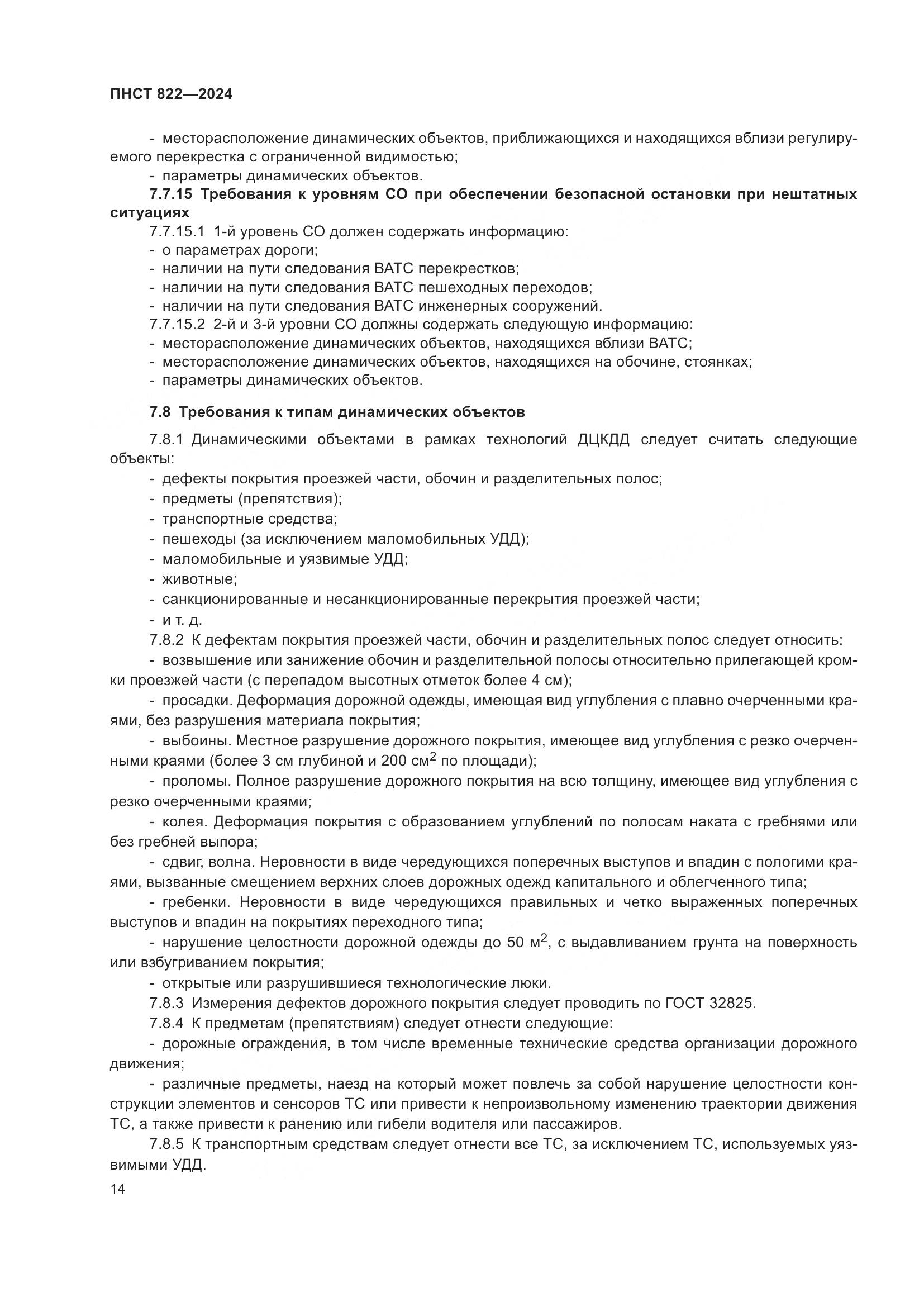 ПНСТ 822-2024, страница 18