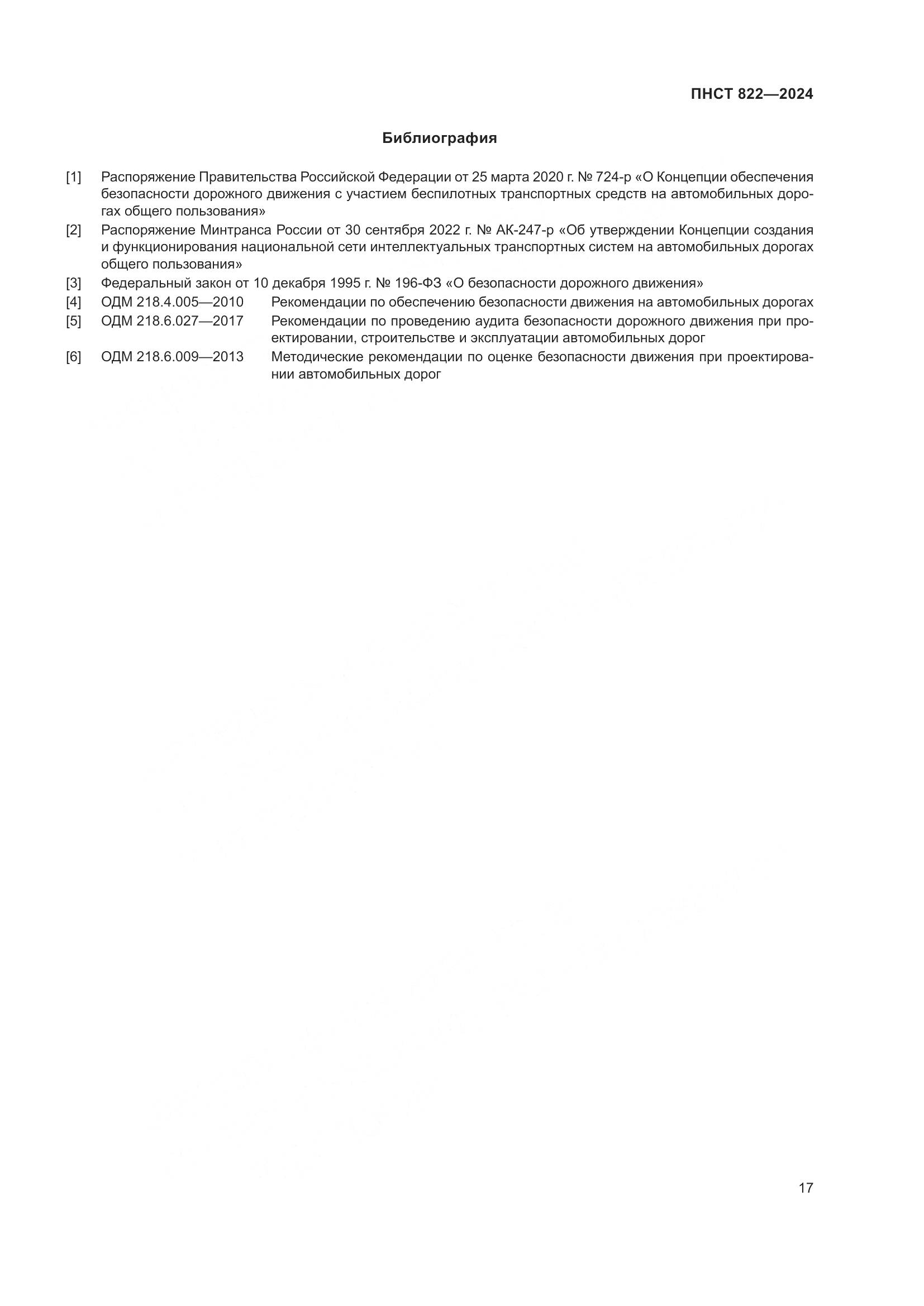 ПНСТ 822-2024, страница 21