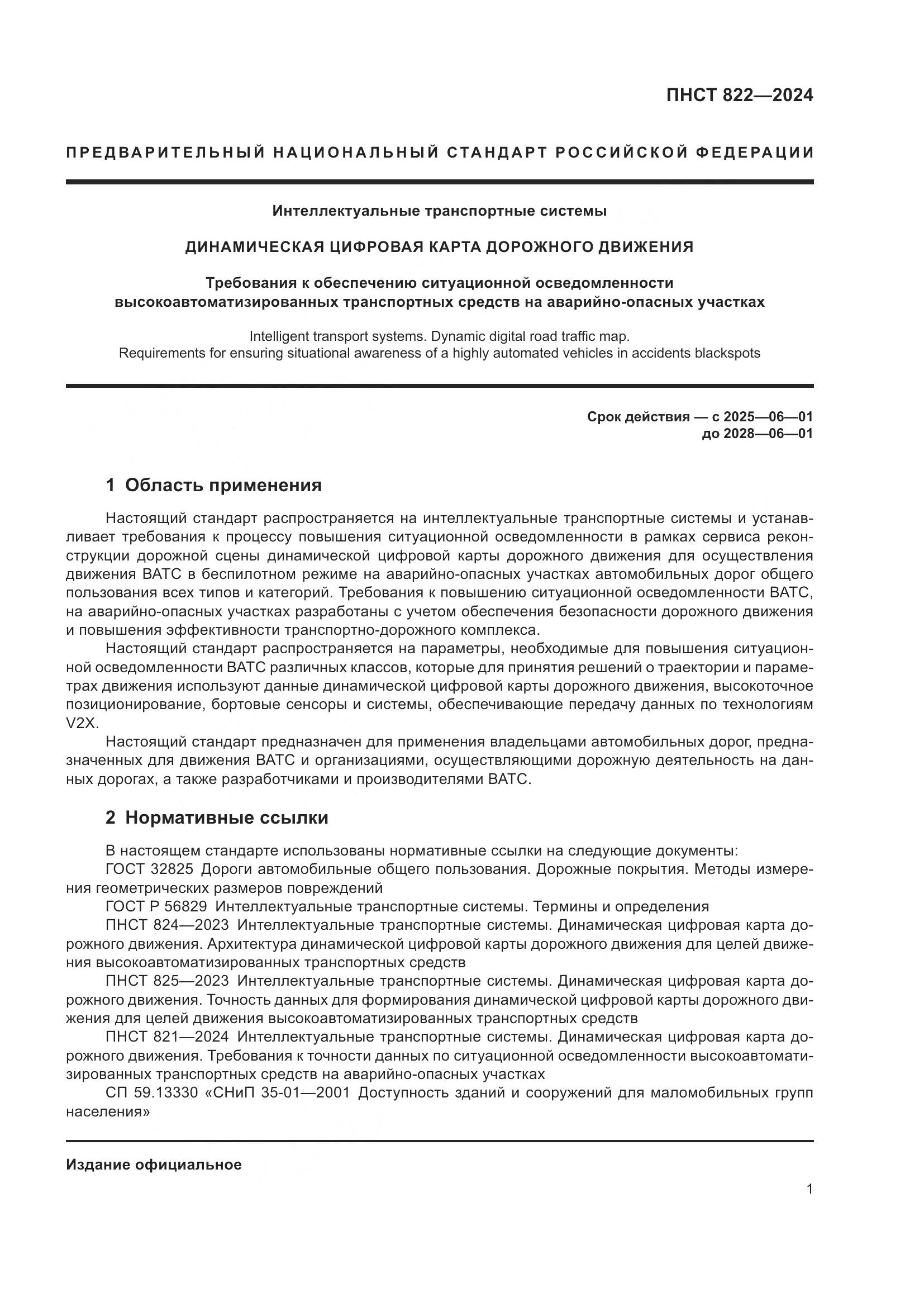 ПНСТ 822-2024, страница 5