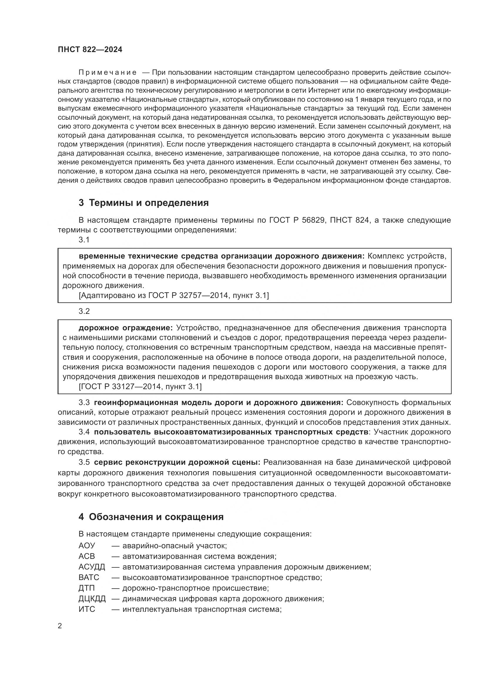 ПНСТ 822-2024, страница 6