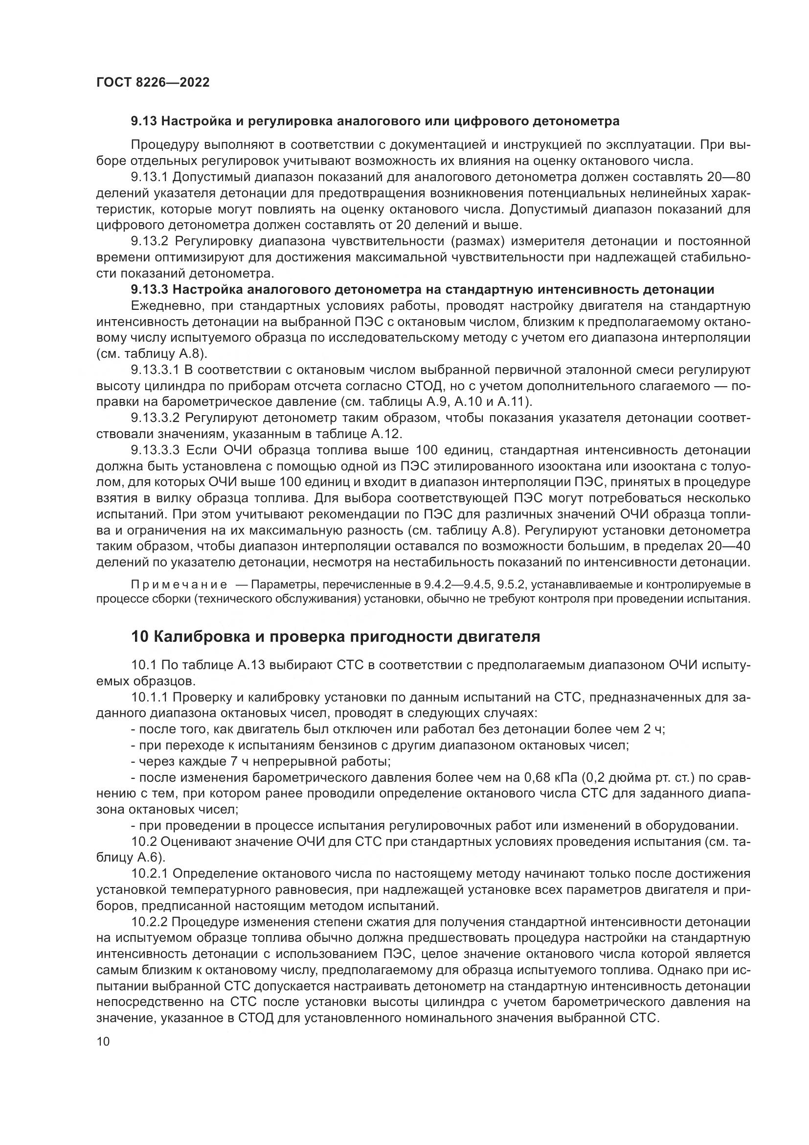 ГОСТ 8226-2022, страница 14