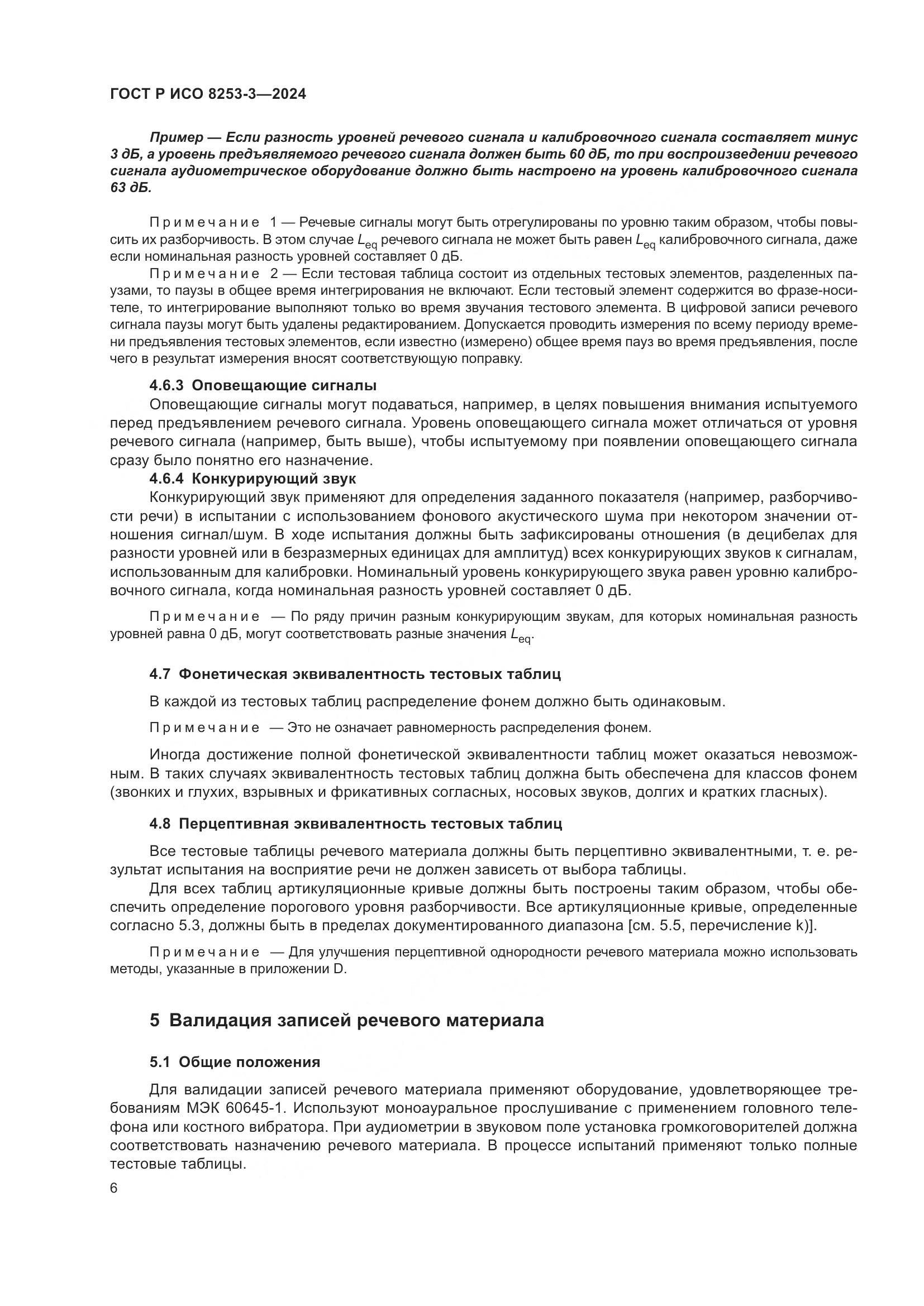 ГОСТ Р ИСО 8253-3-2024, страница 10