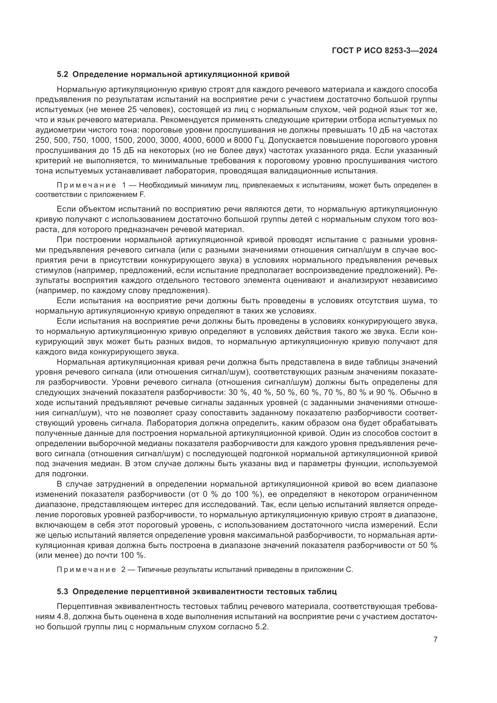 ГОСТ Р ИСО 8253-3-2024, страница 11