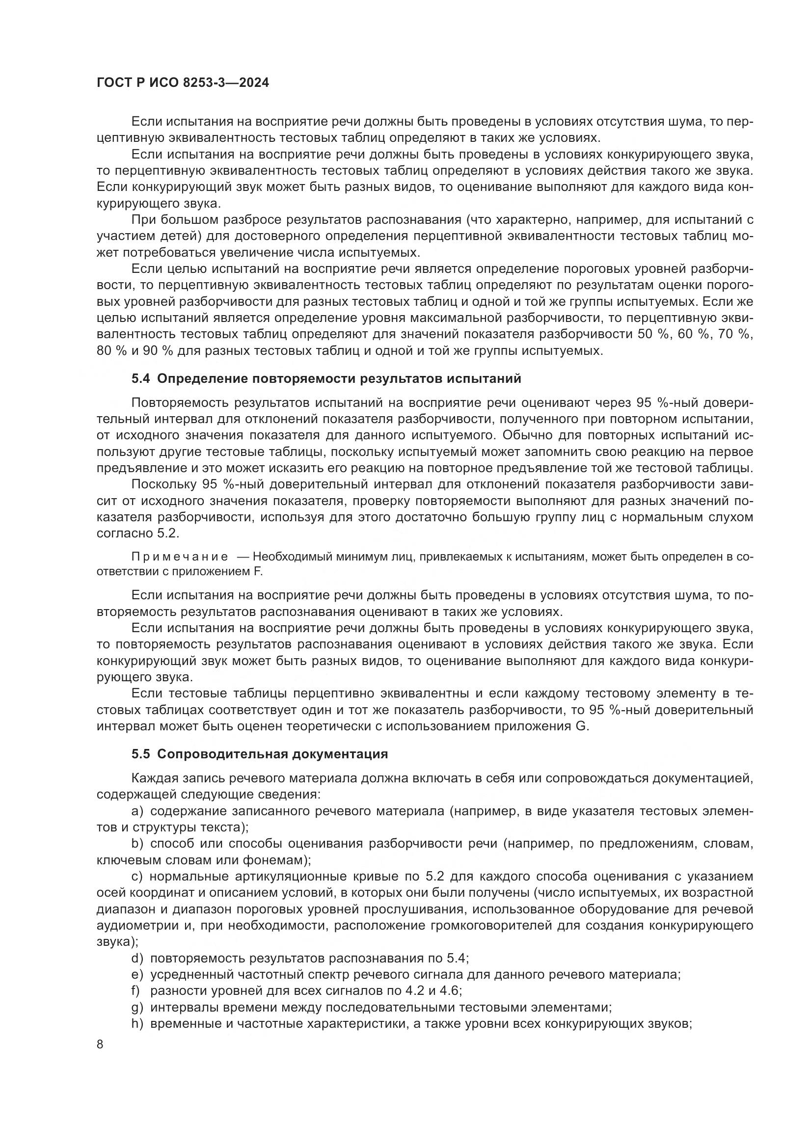 ГОСТ Р ИСО 8253-3-2024, страница 12