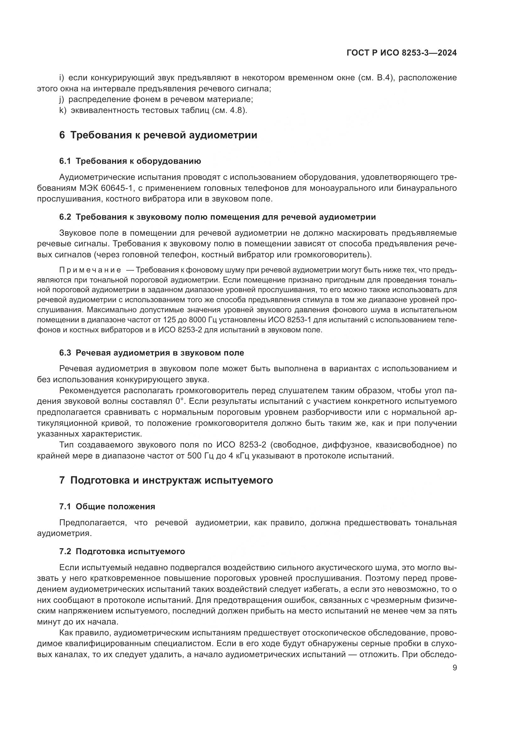 ГОСТ Р ИСО 8253-3-2024, страница 13