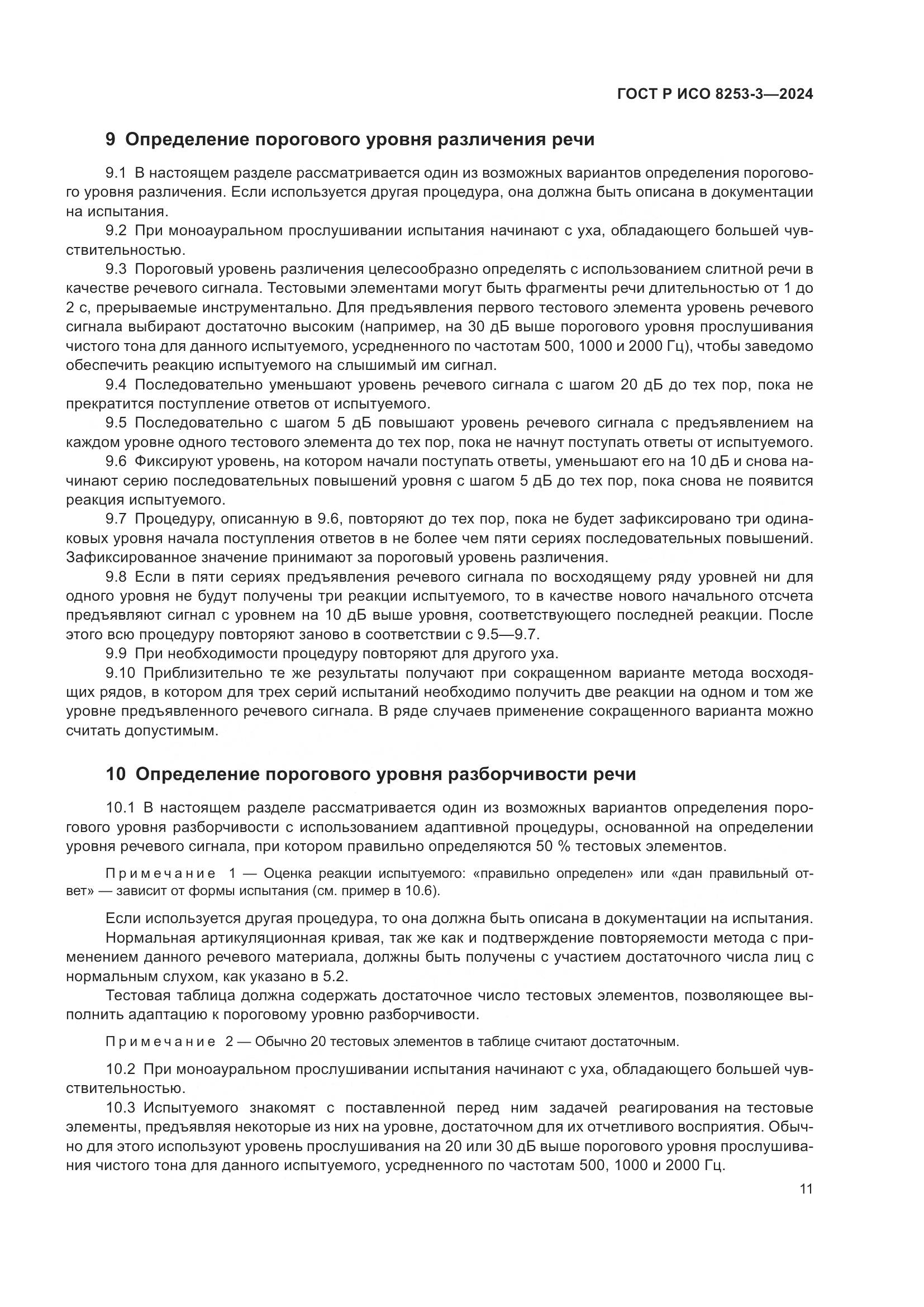 ГОСТ Р ИСО 8253-3-2024, страница 15