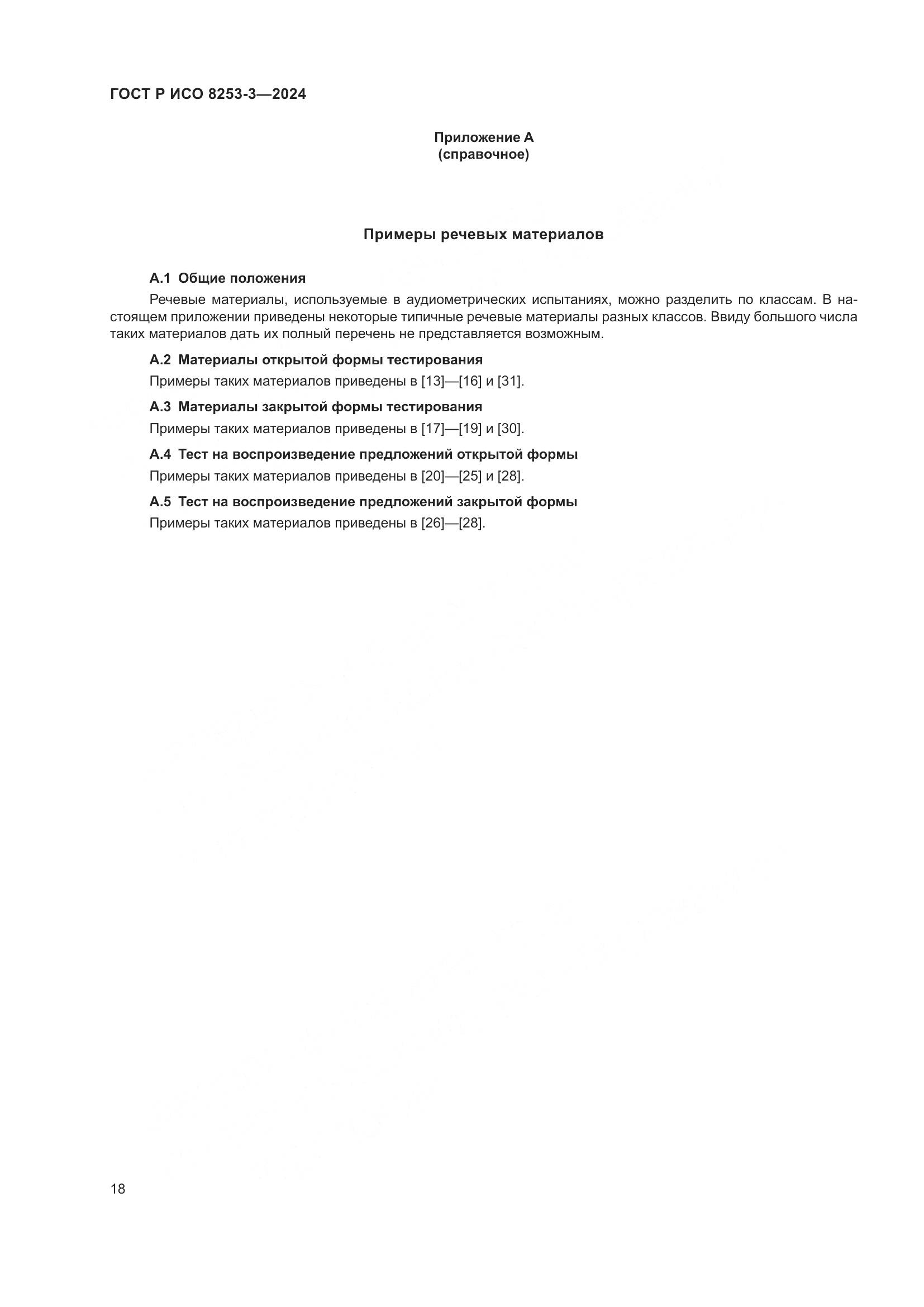 ГОСТ Р ИСО 8253-3-2024, страница 22