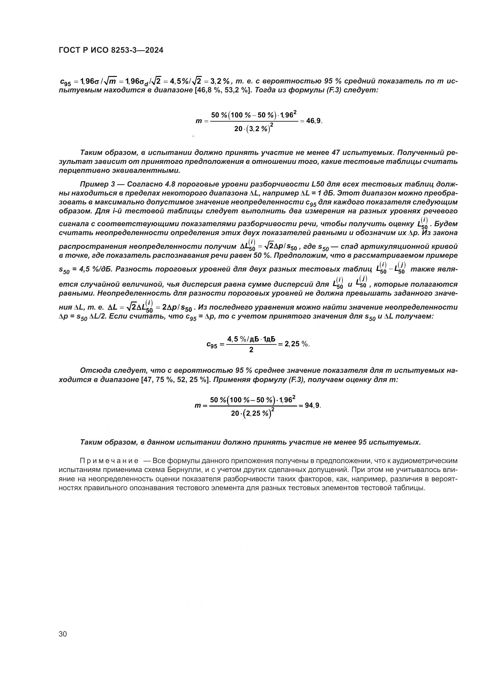 ГОСТ Р ИСО 8253-3-2024, страница 34