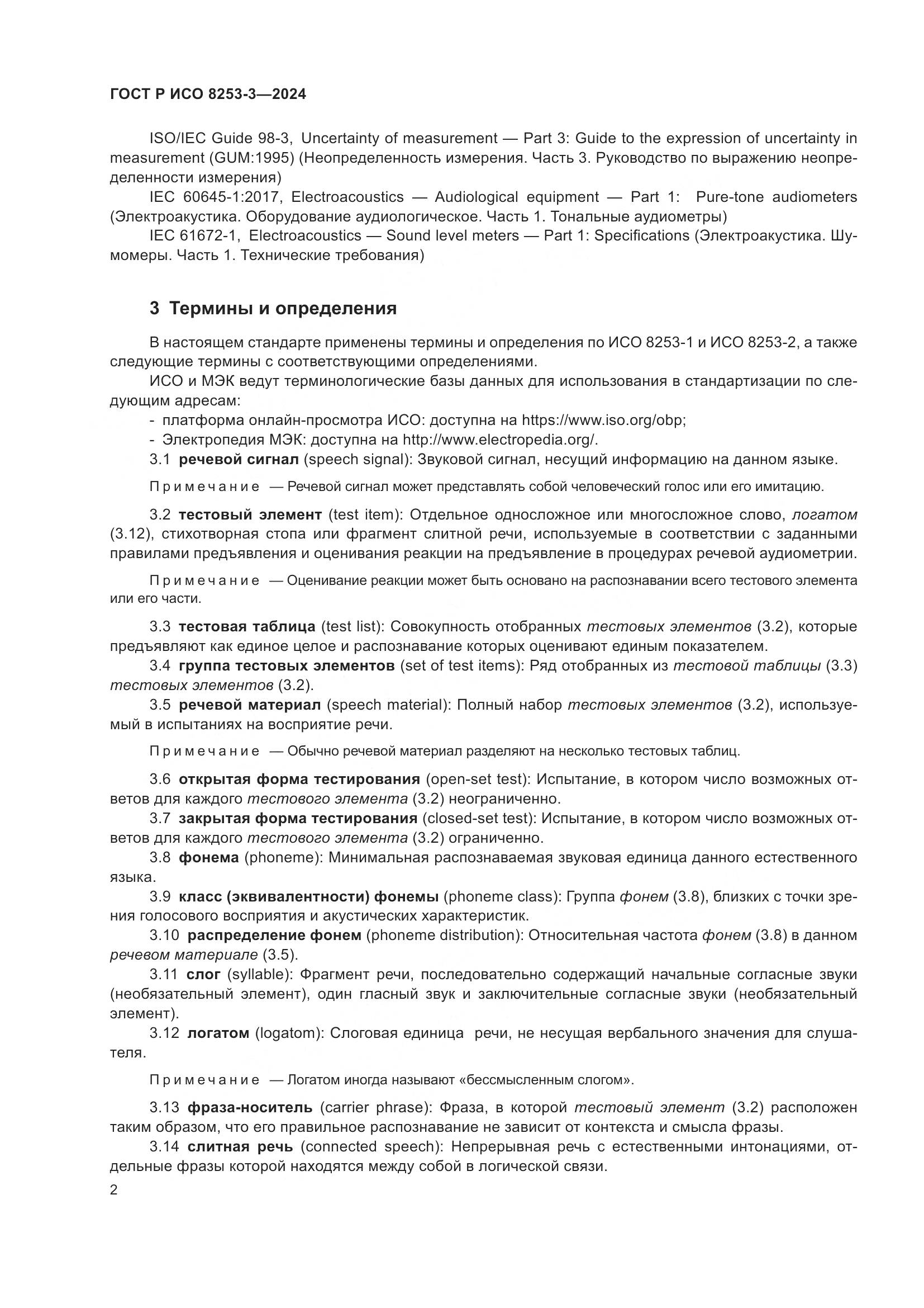 ГОСТ Р ИСО 8253-3-2024, страница 6