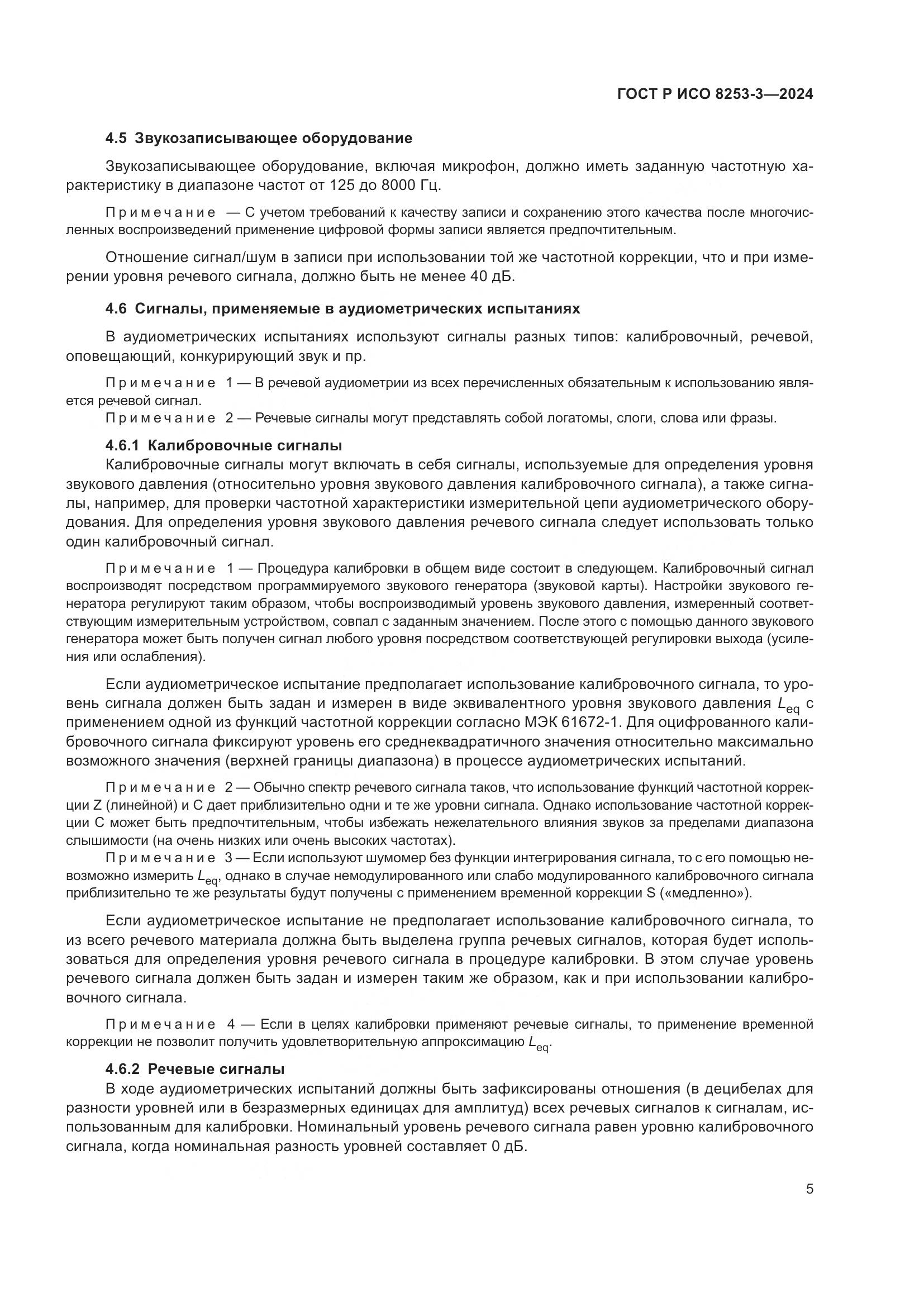 ГОСТ Р ИСО 8253-3-2024, страница 9