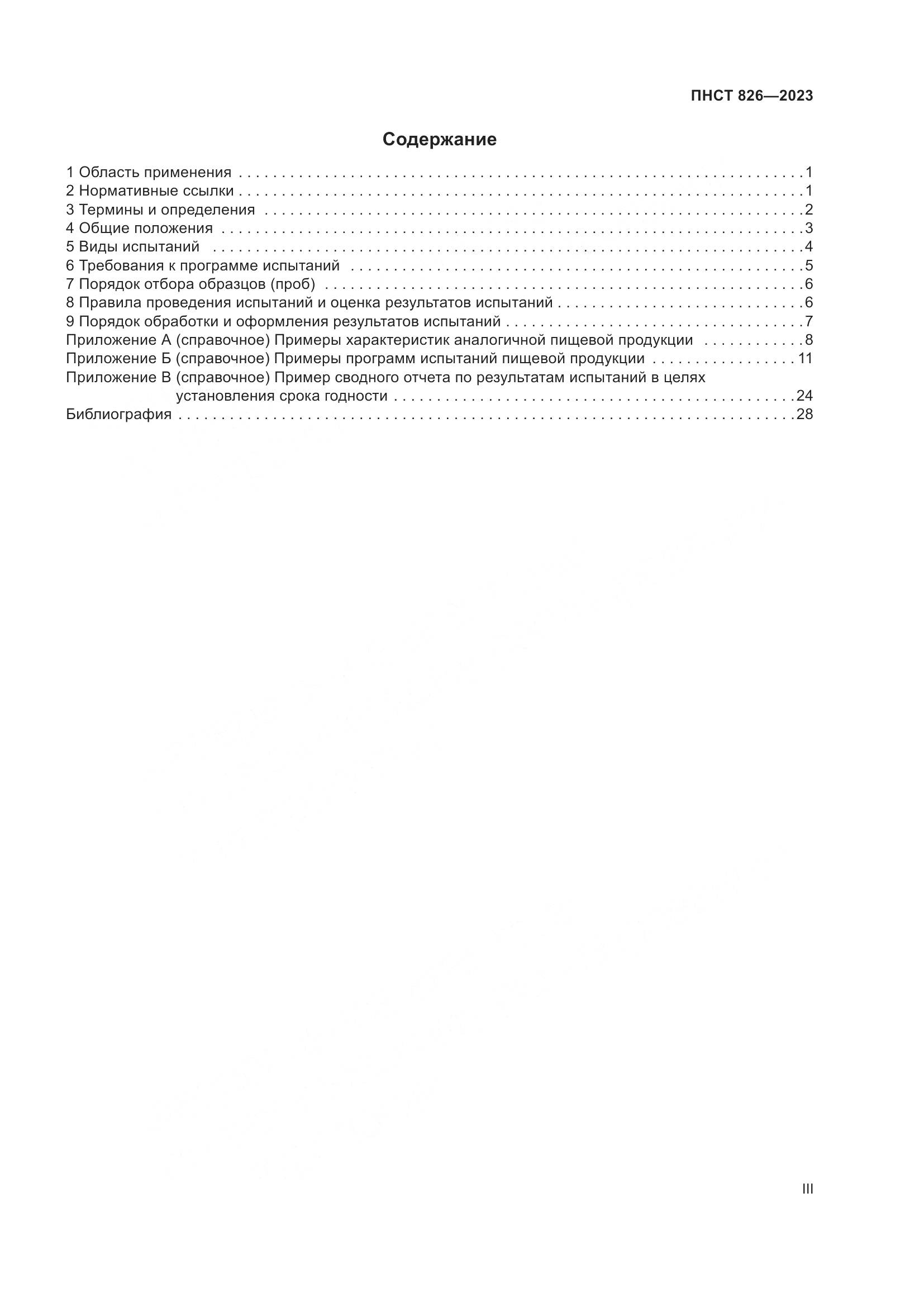 ПНСТ 826-2023, страница 3