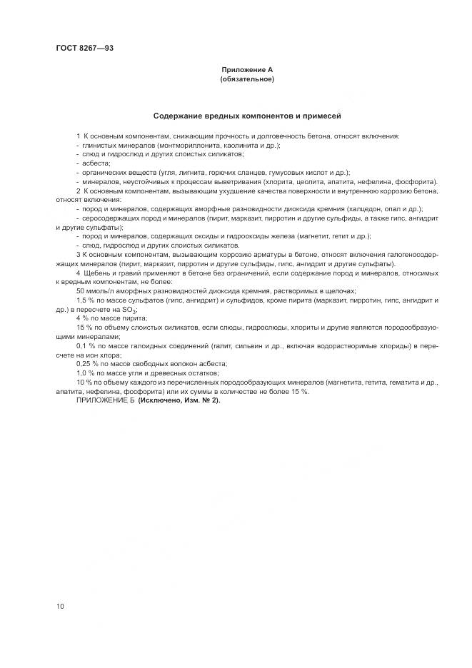 ГОСТ 8267-93, страница 12