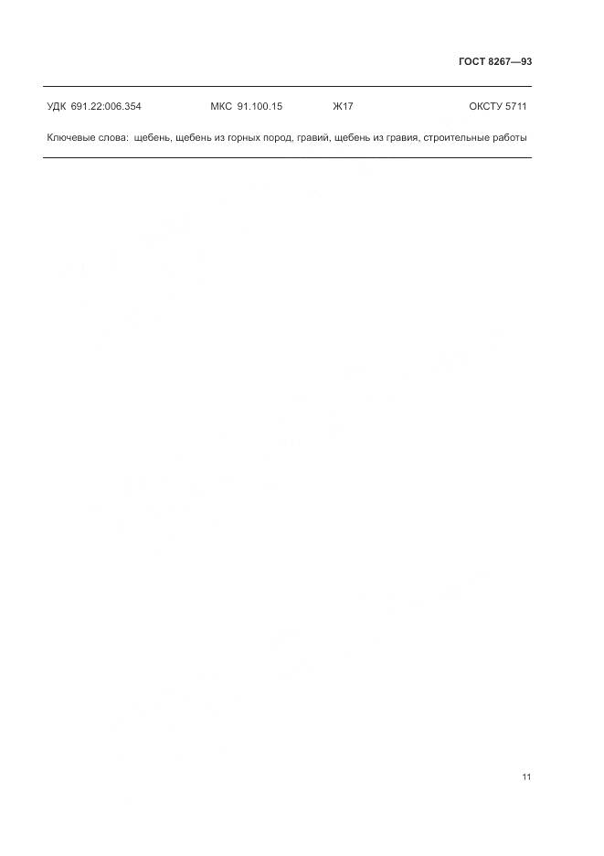 ГОСТ 8267-93, страница 13