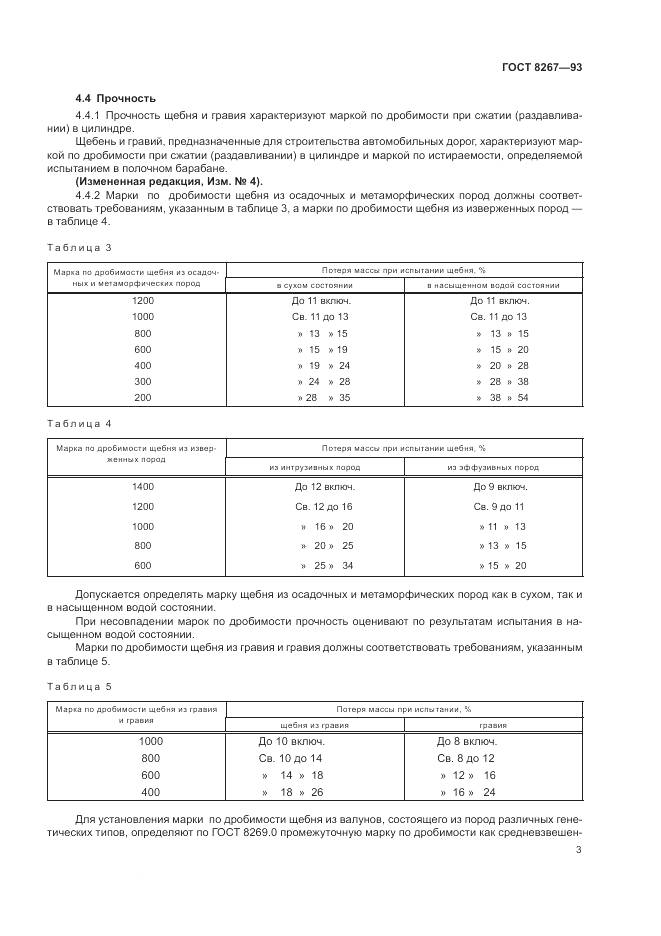 ГОСТ 8267-93, страница 5