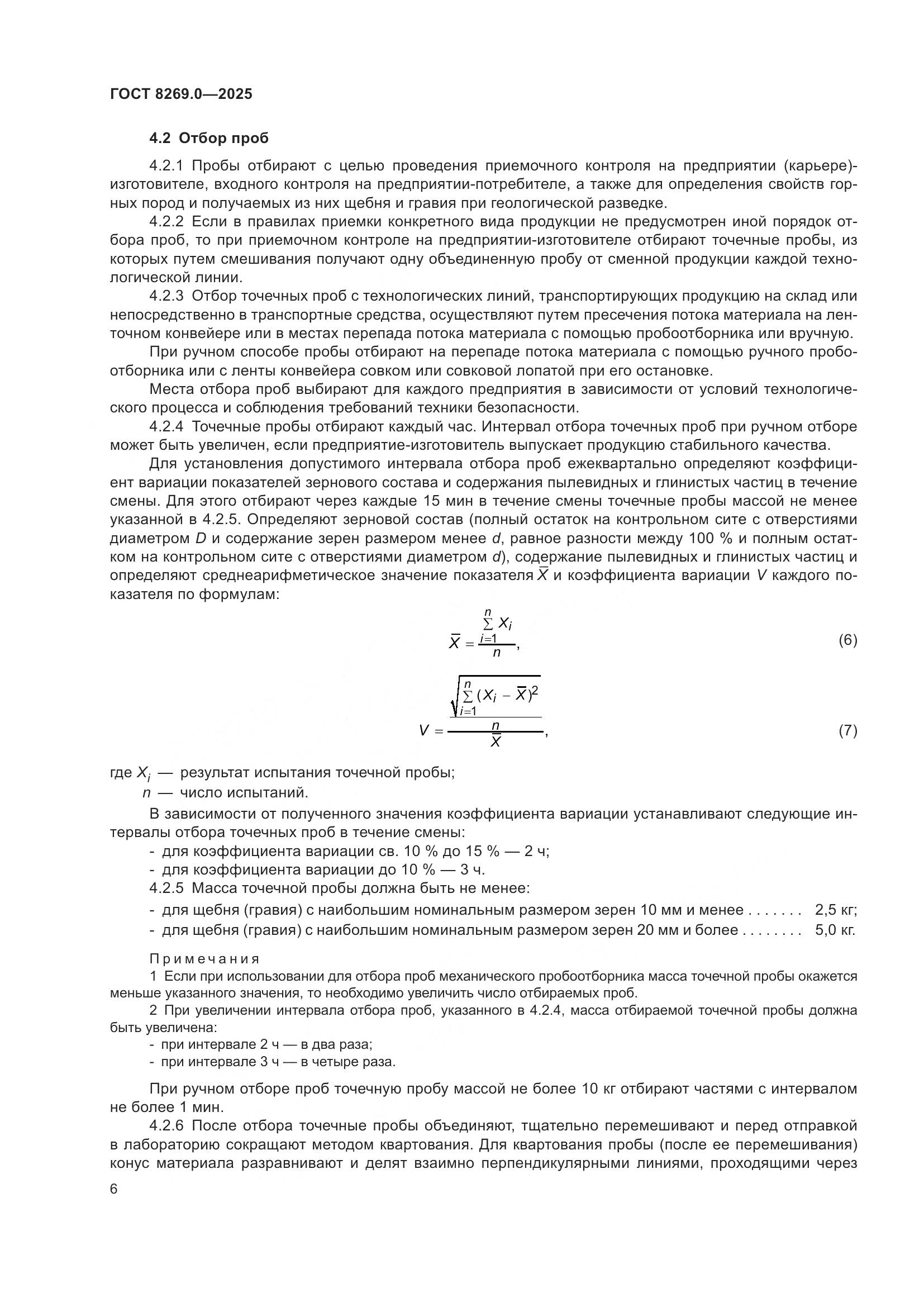 ГОСТ 8269.0-2025, страница 10