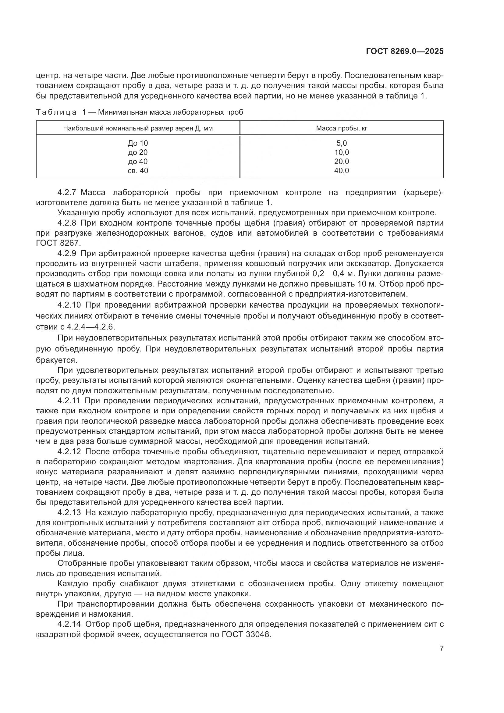 ГОСТ 8269.0-2025, страница 11