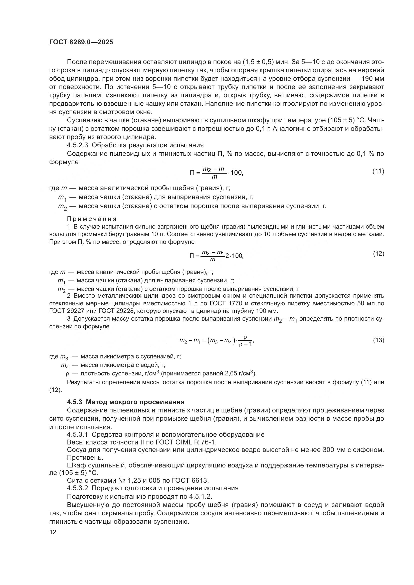 ГОСТ 8269.0-2025, страница 16