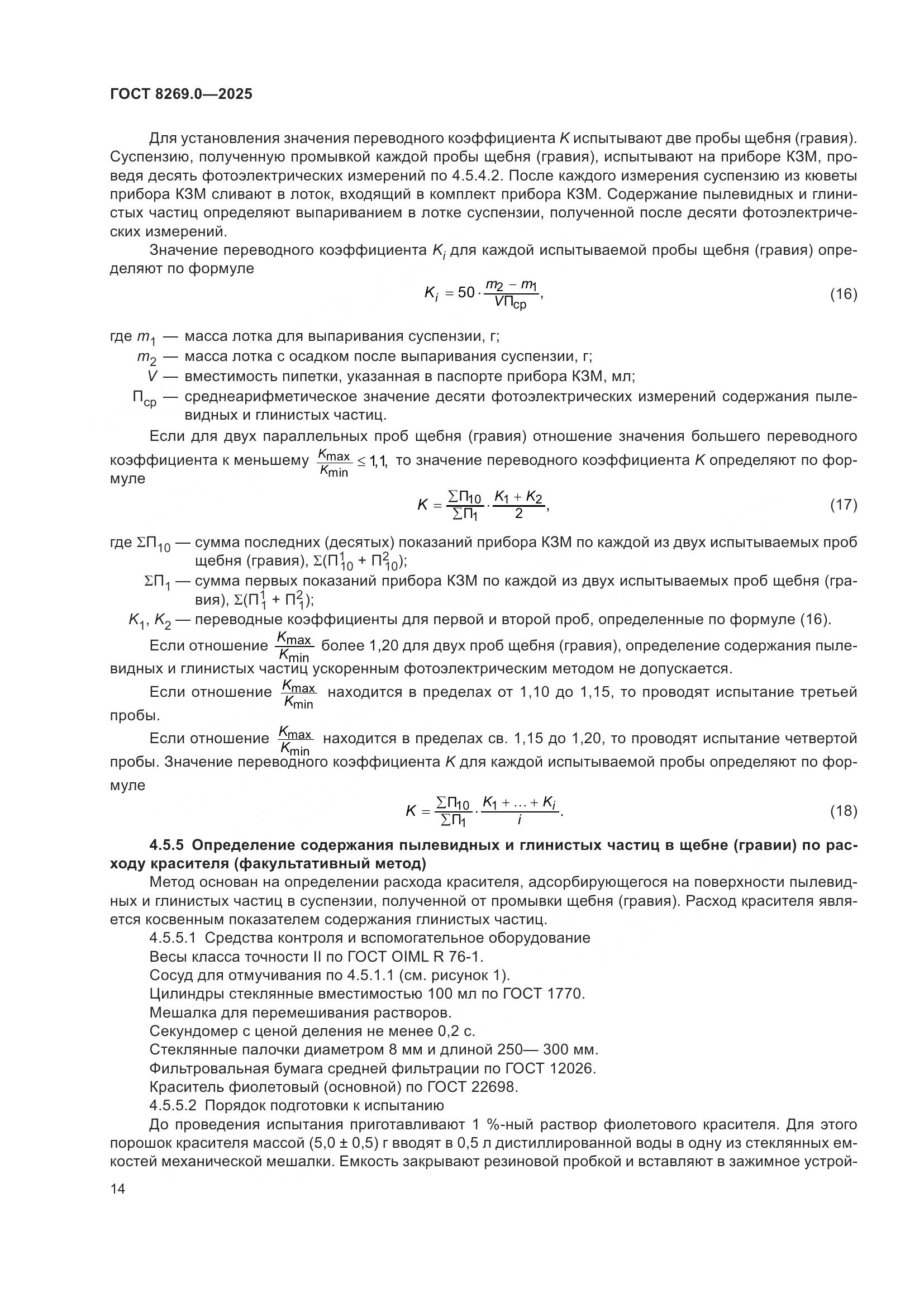 ГОСТ 8269.0-2025, страница 18
