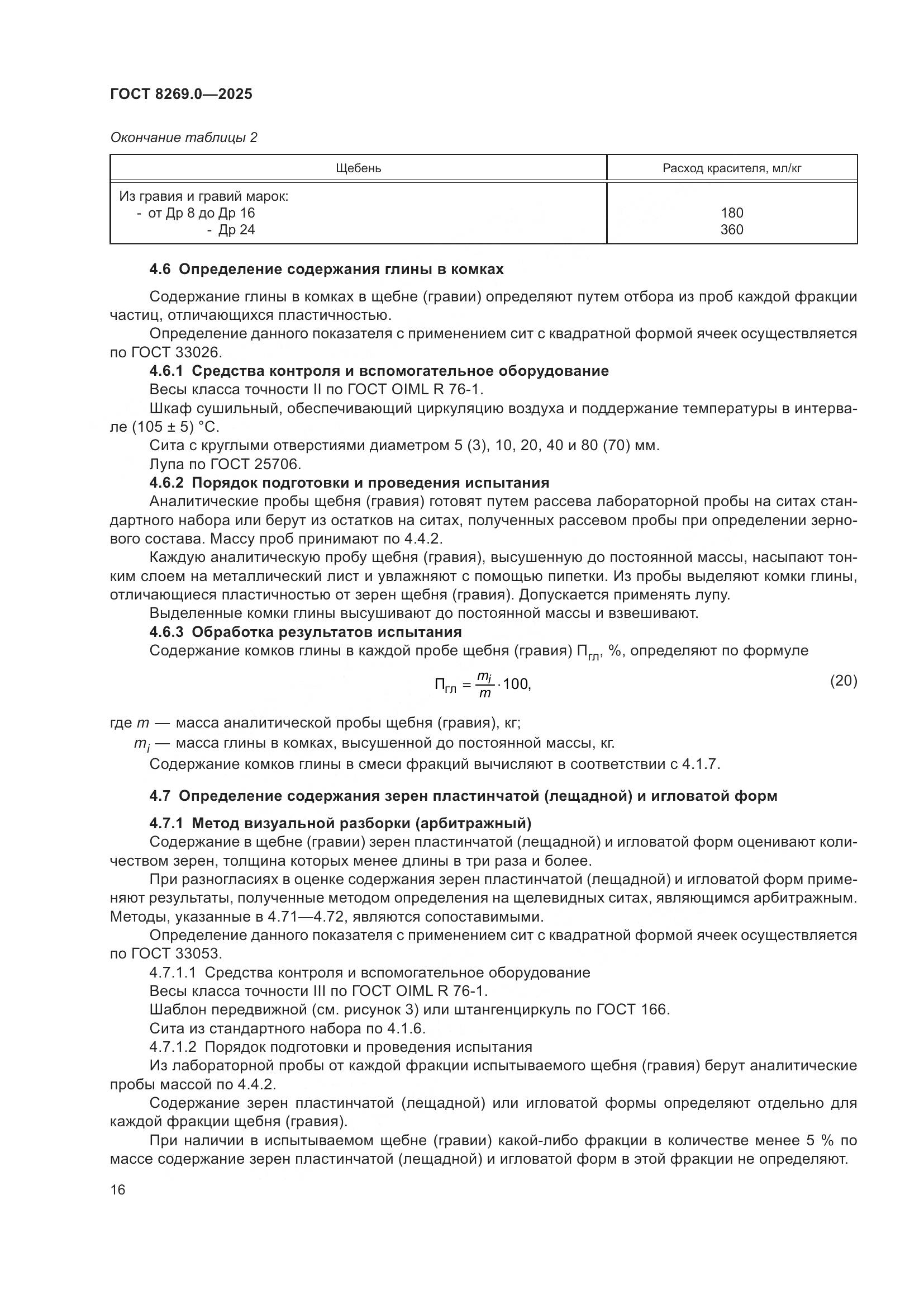 ГОСТ 8269.0-2025, страница 20
