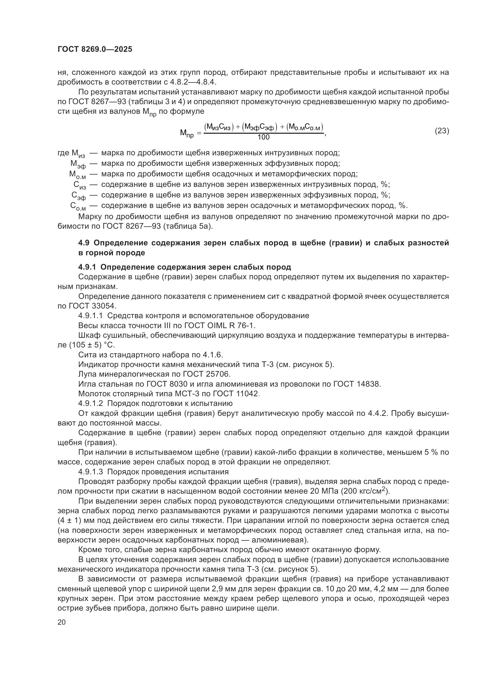 ГОСТ 8269.0-2025, страница 24
