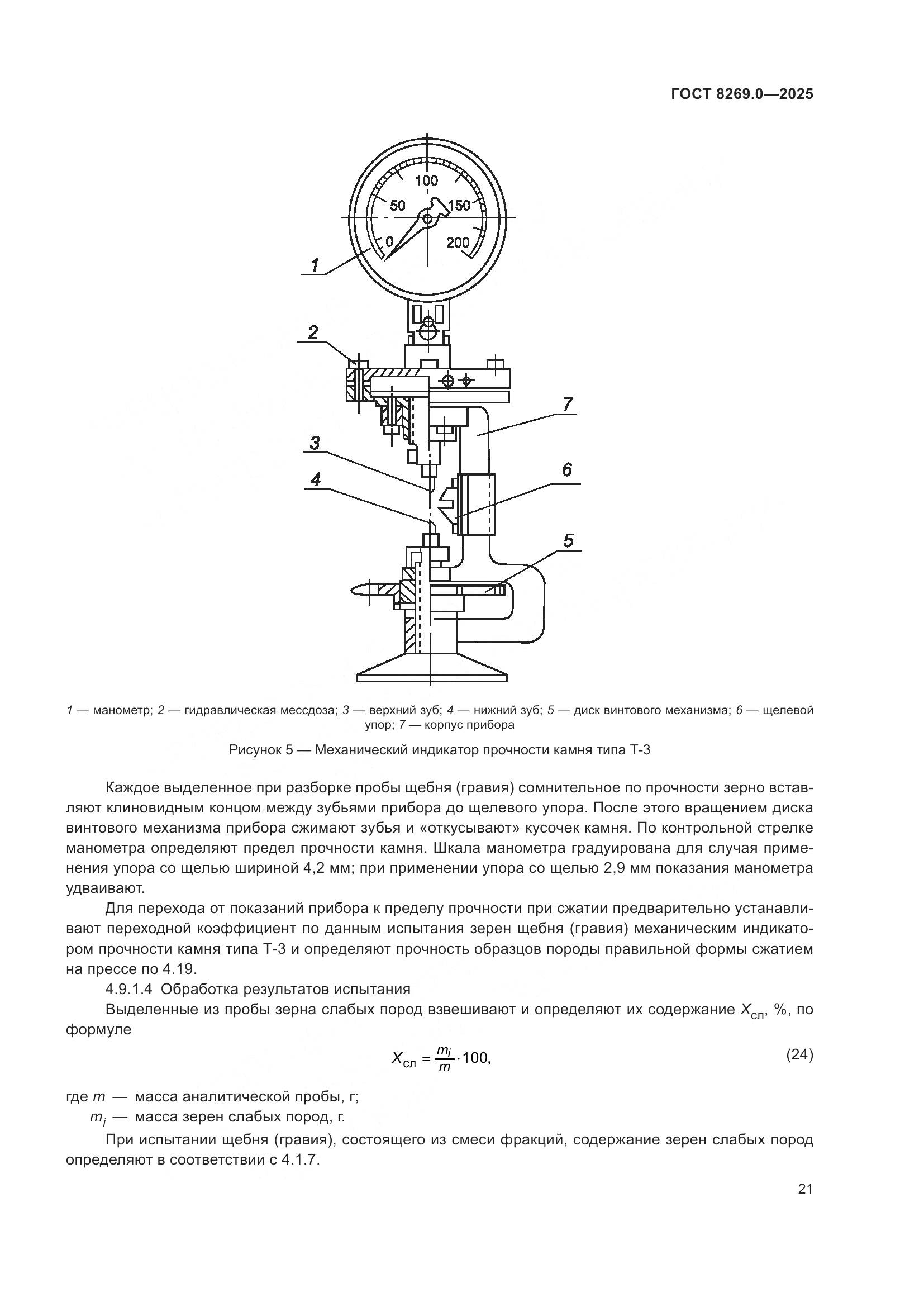 ГОСТ 8269.0-2025, страница 25