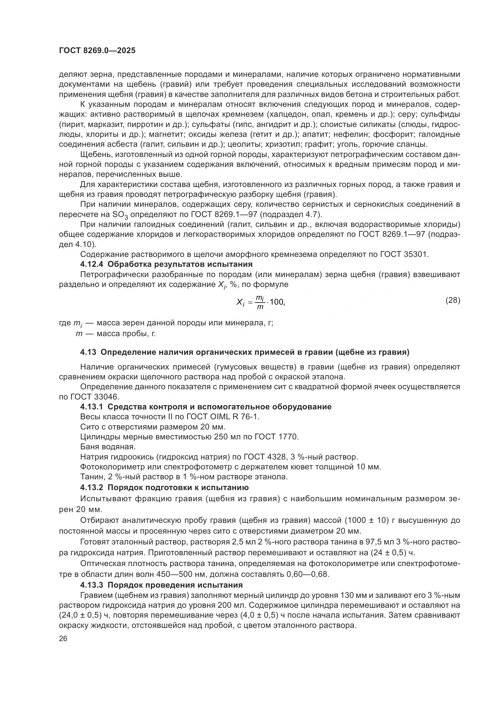 ГОСТ 8269.0-2025, страница 30