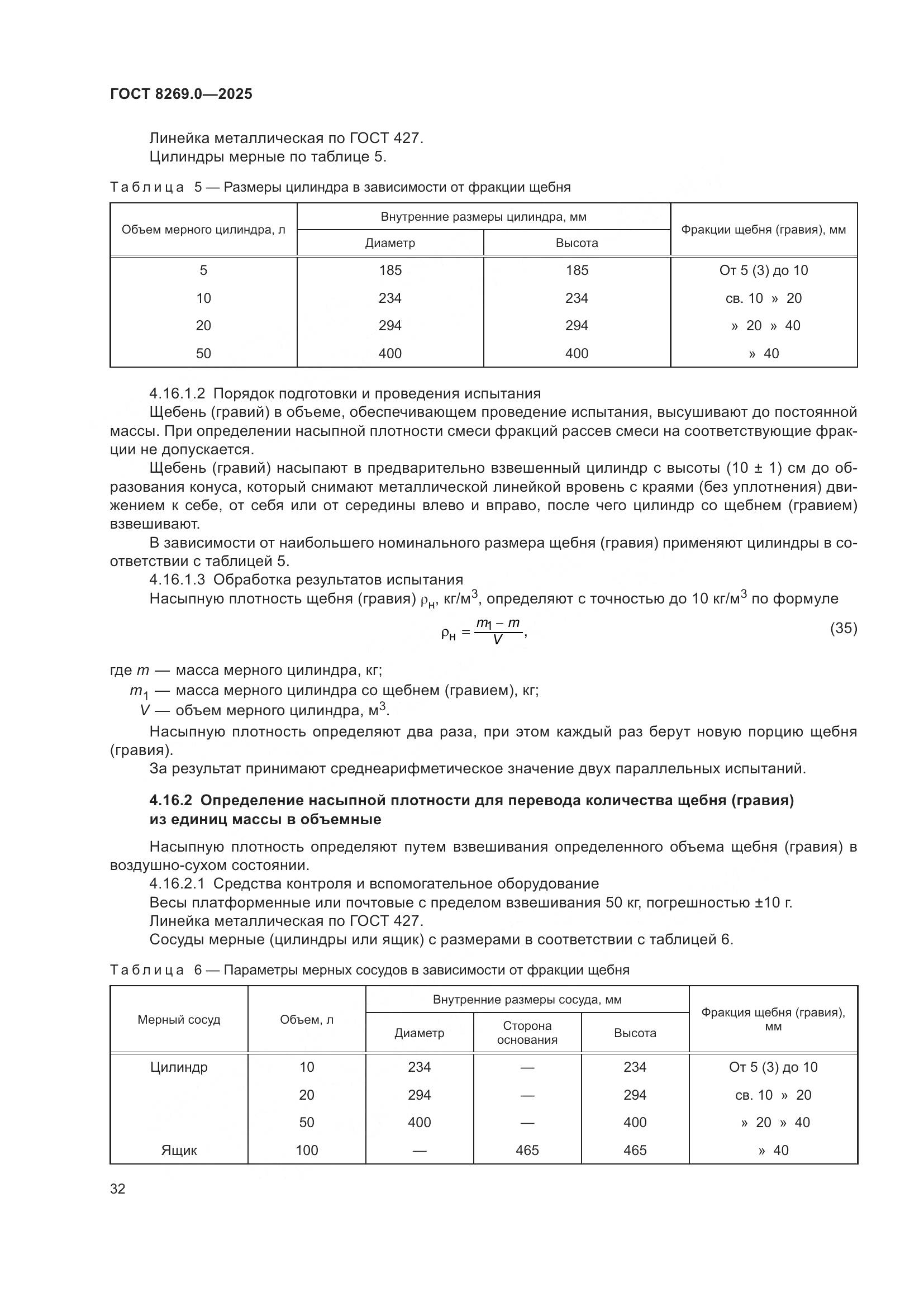 ГОСТ 8269.0-2025, страница 36