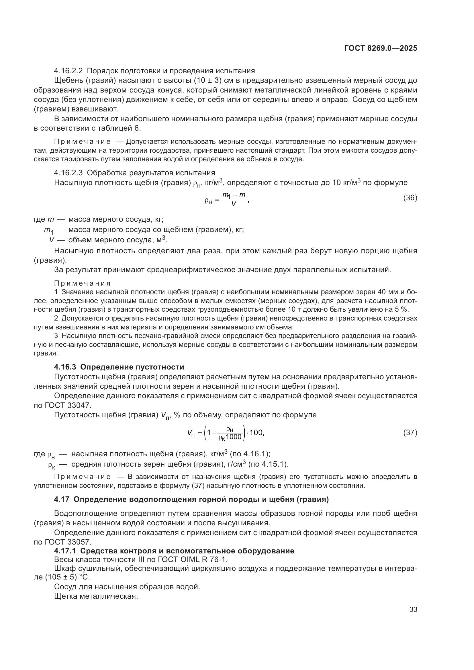 ГОСТ 8269.0-2025, страница 37