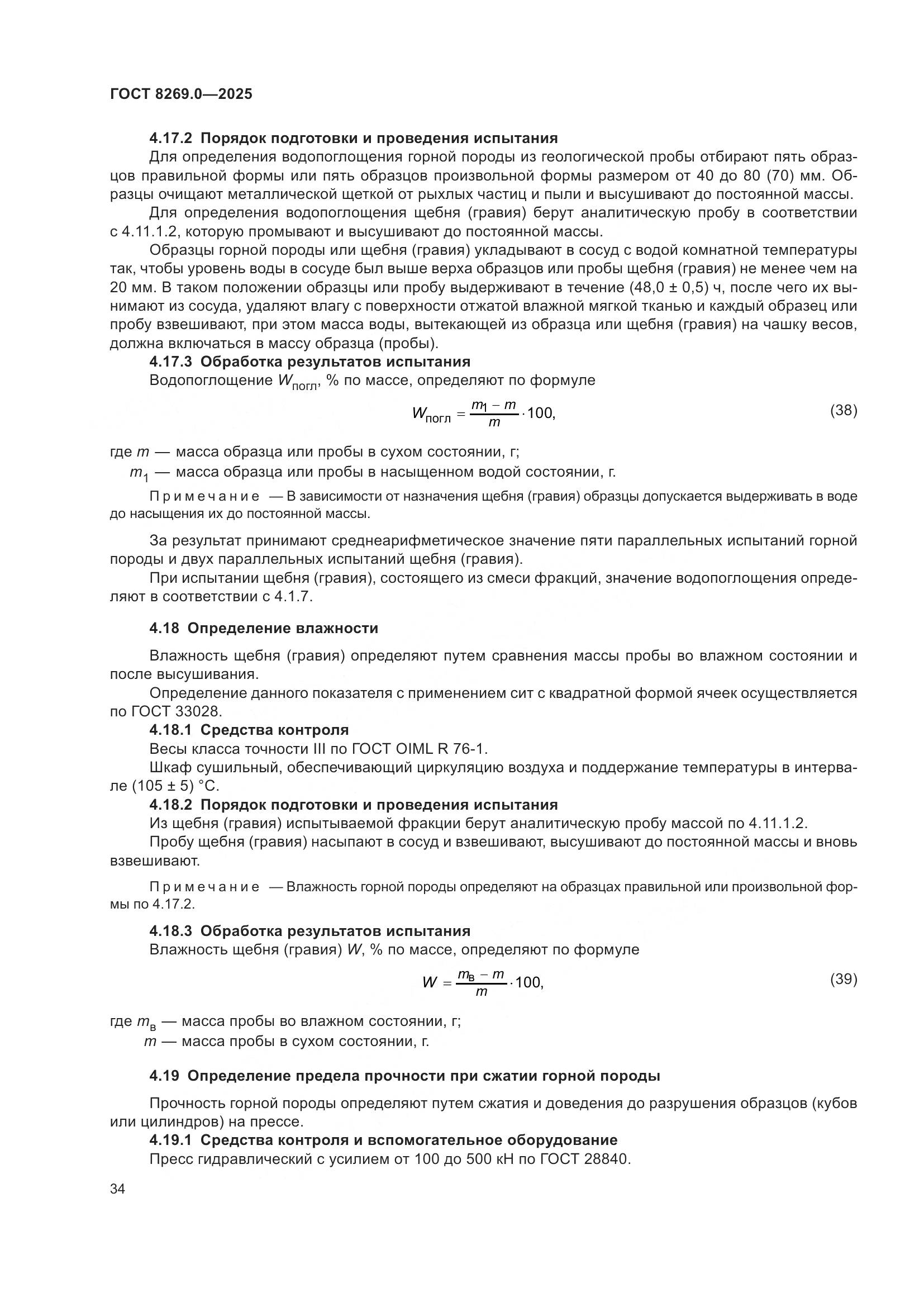 ГОСТ 8269.0-2025, страница 38