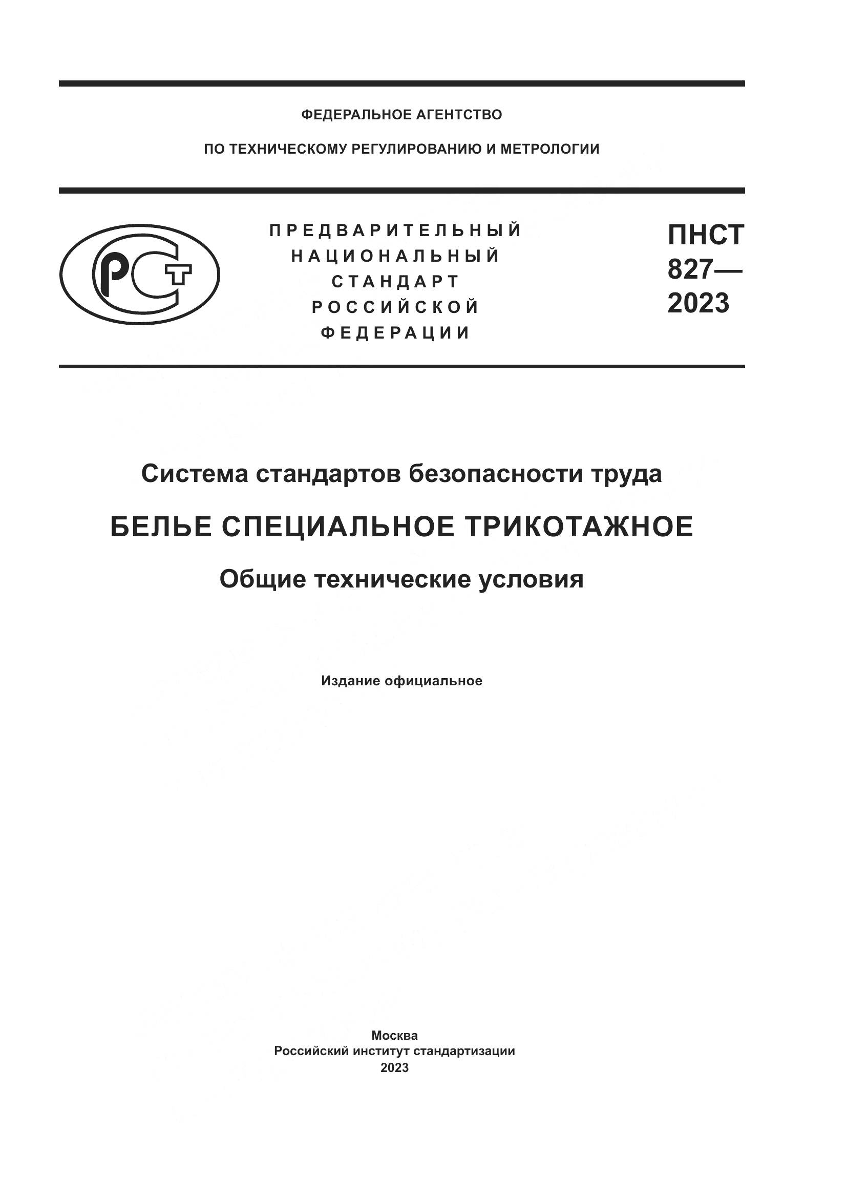 ПНСТ 827-2023, страница 1