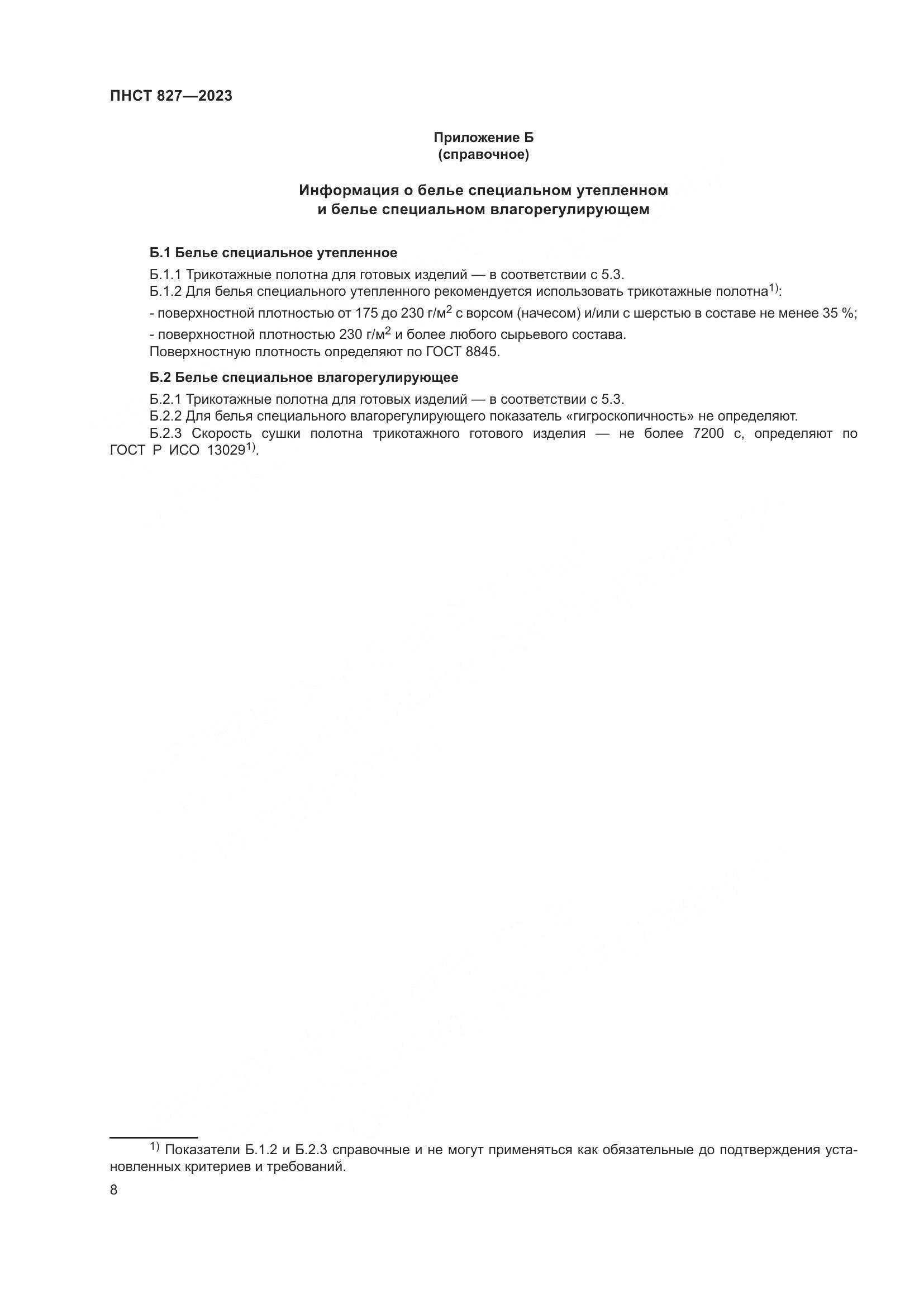 ПНСТ 827-2023, страница 10