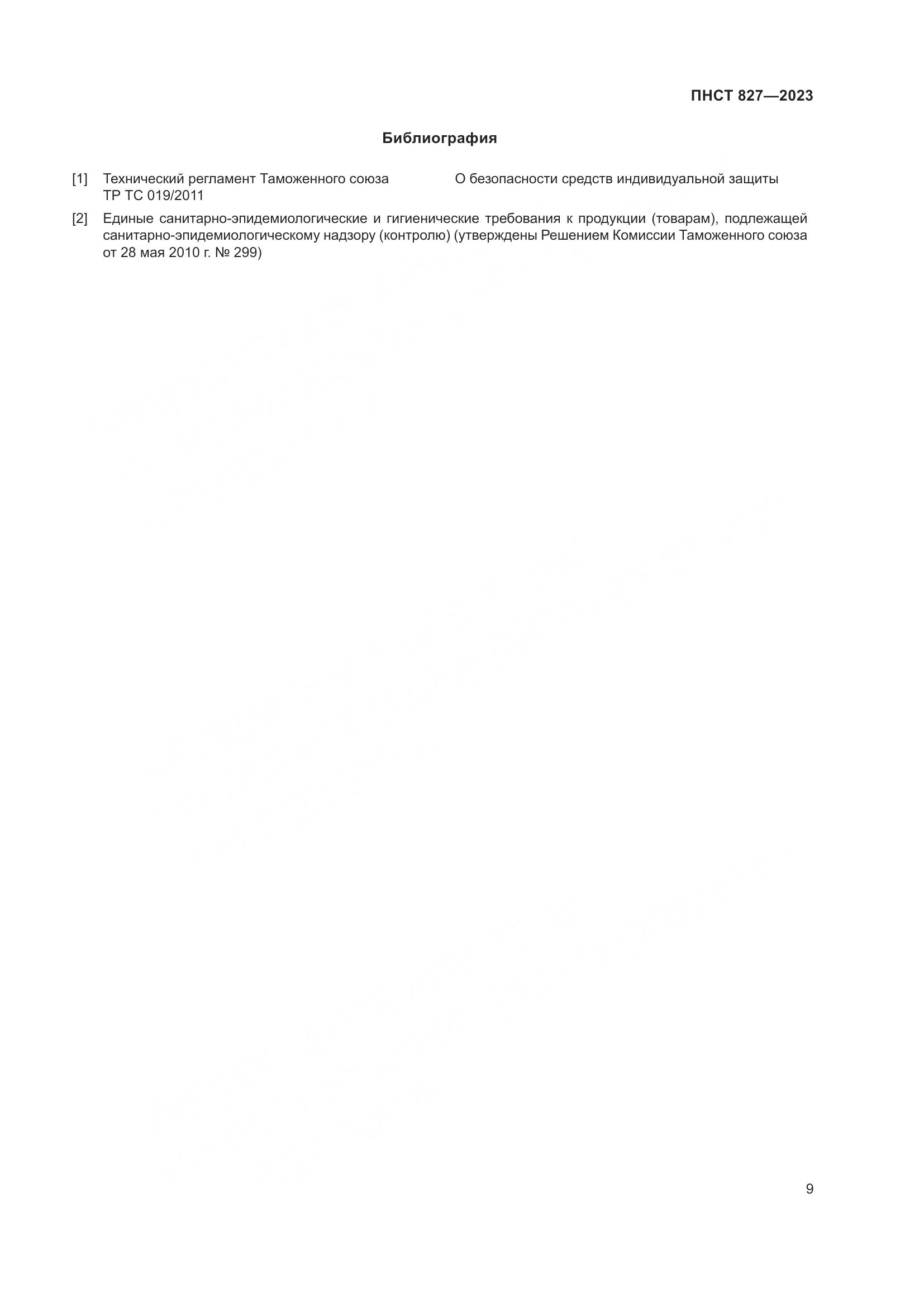 ПНСТ 827-2023, страница 11
