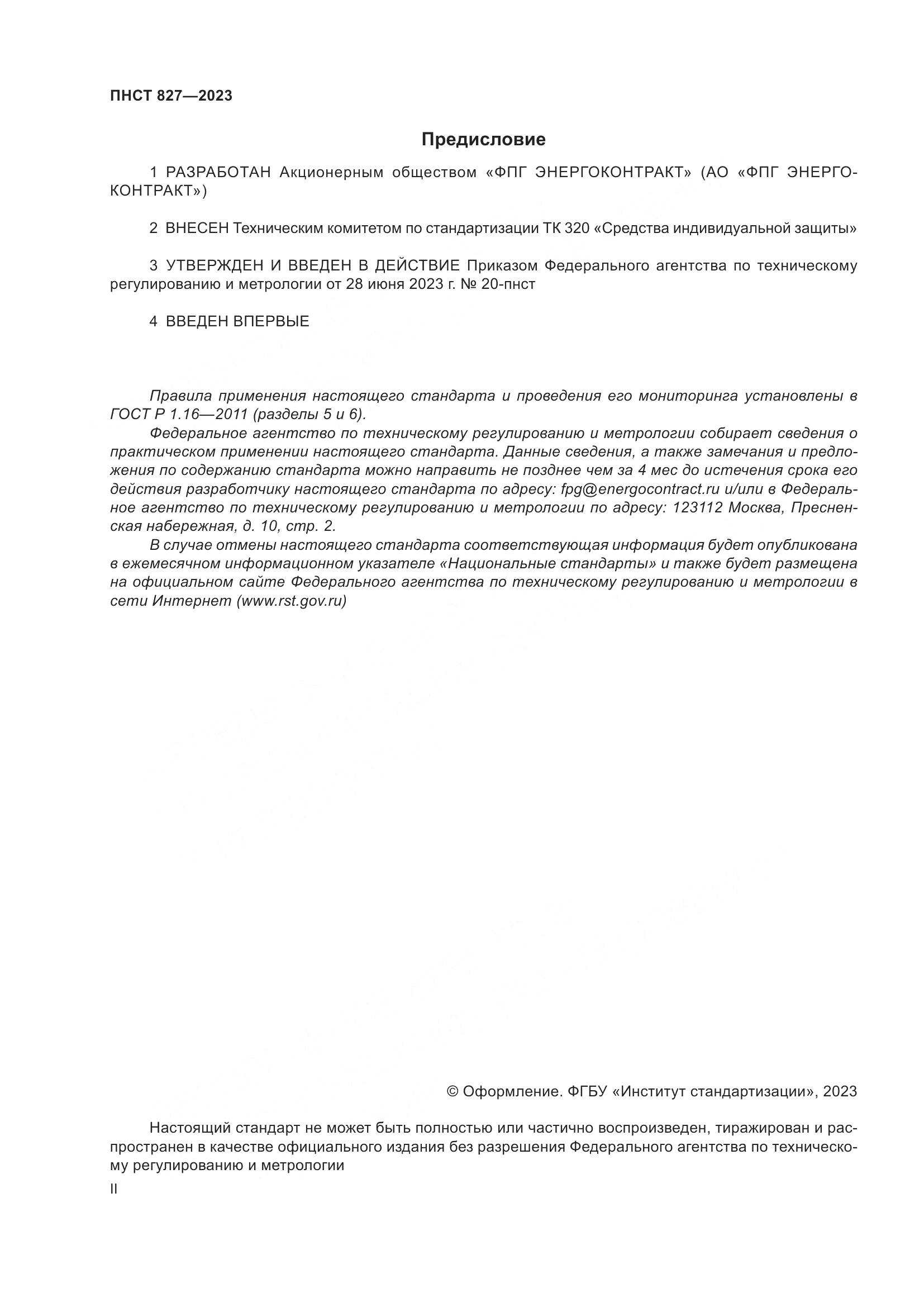 ПНСТ 827-2023, страница 2