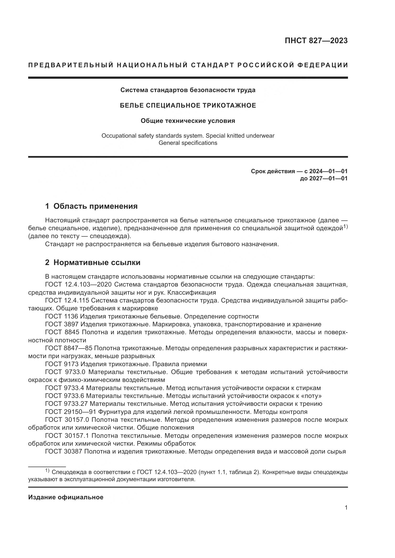 ПНСТ 827-2023, страница 3