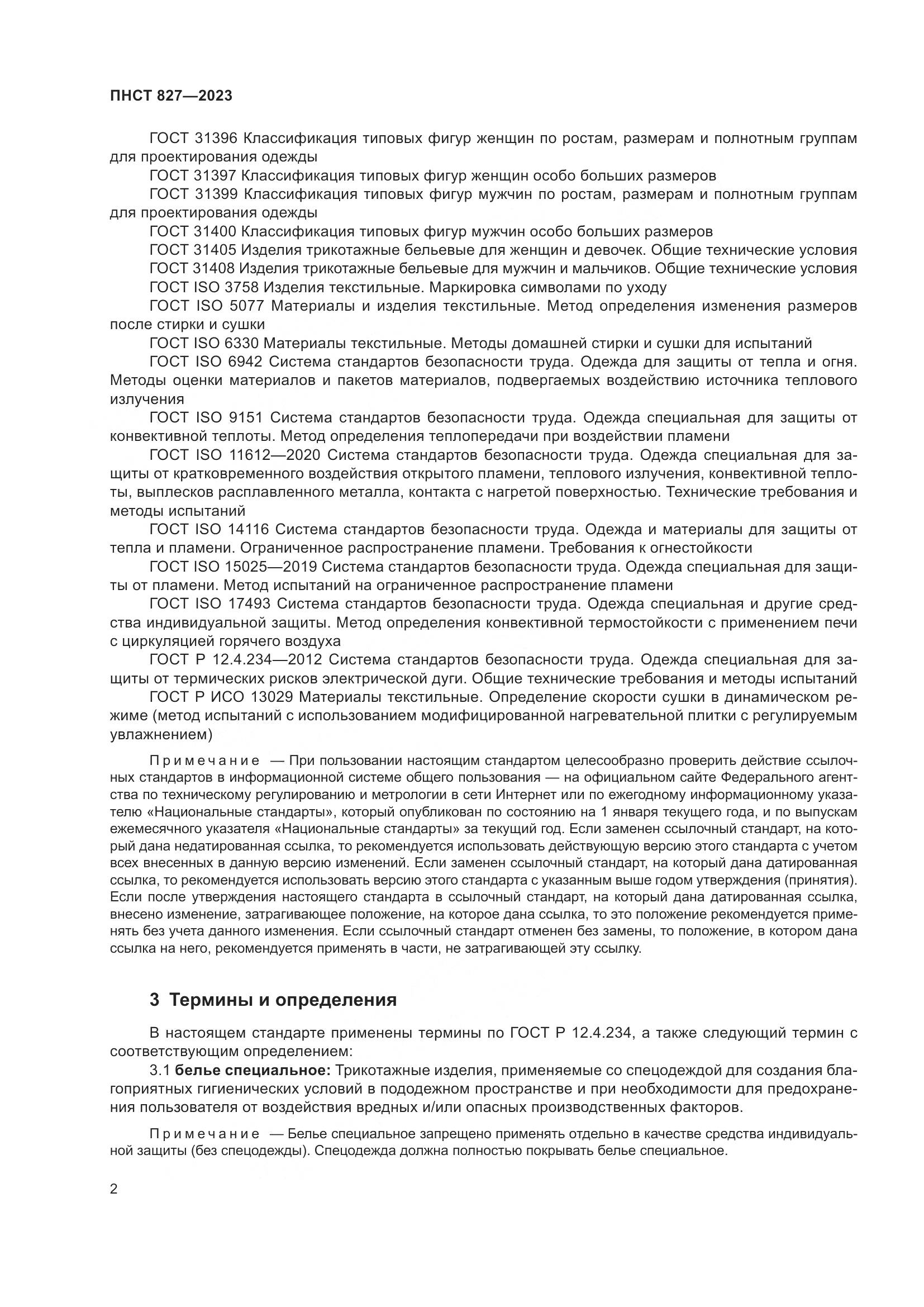 ПНСТ 827-2023, страница 4