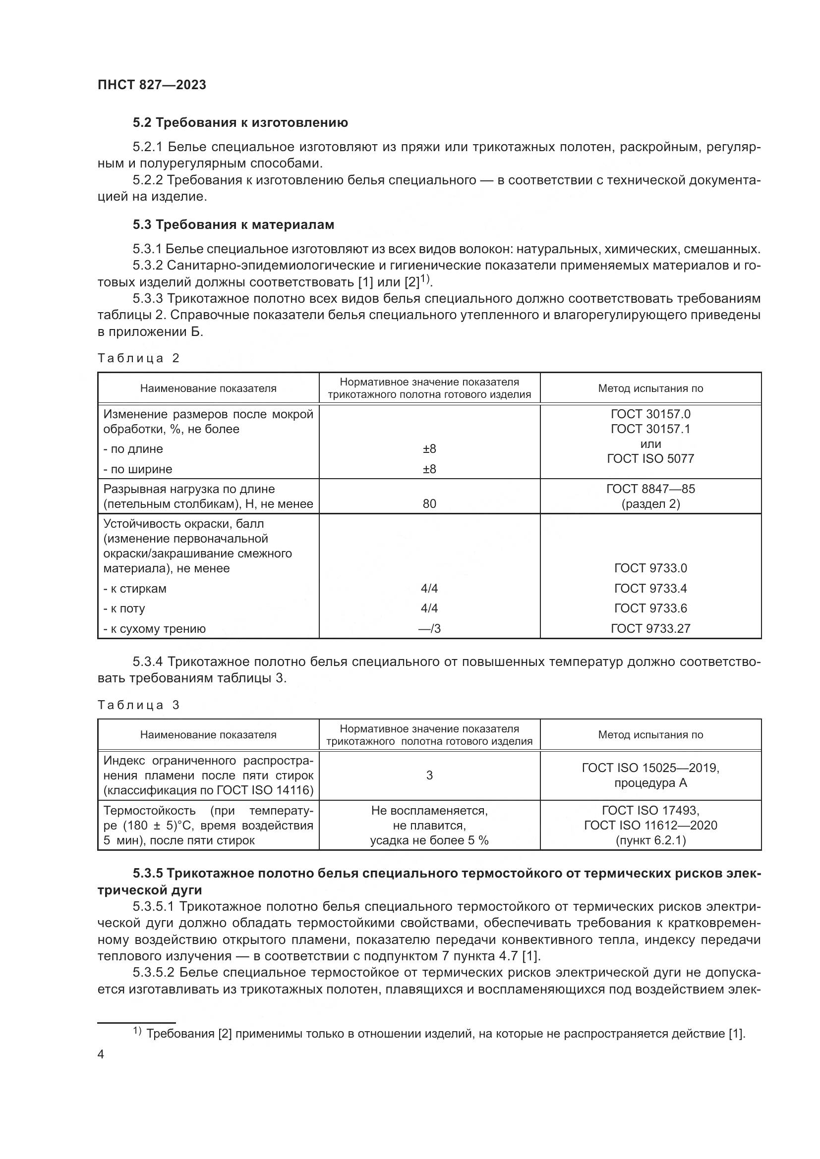 ПНСТ 827-2023, страница 6