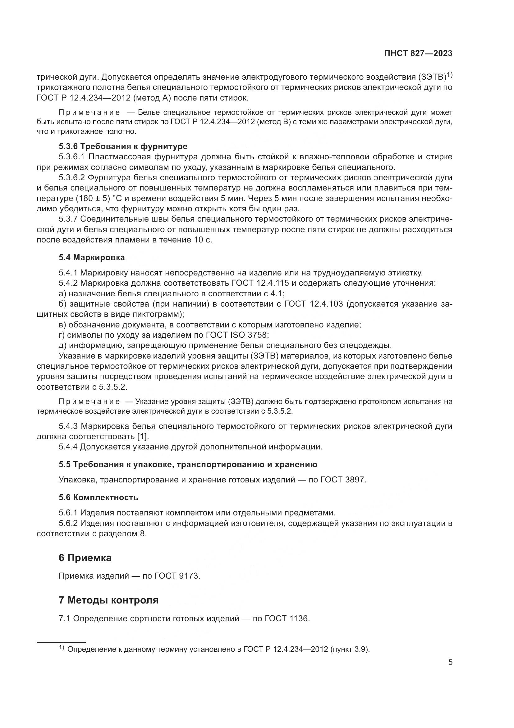 ПНСТ 827-2023, страница 7