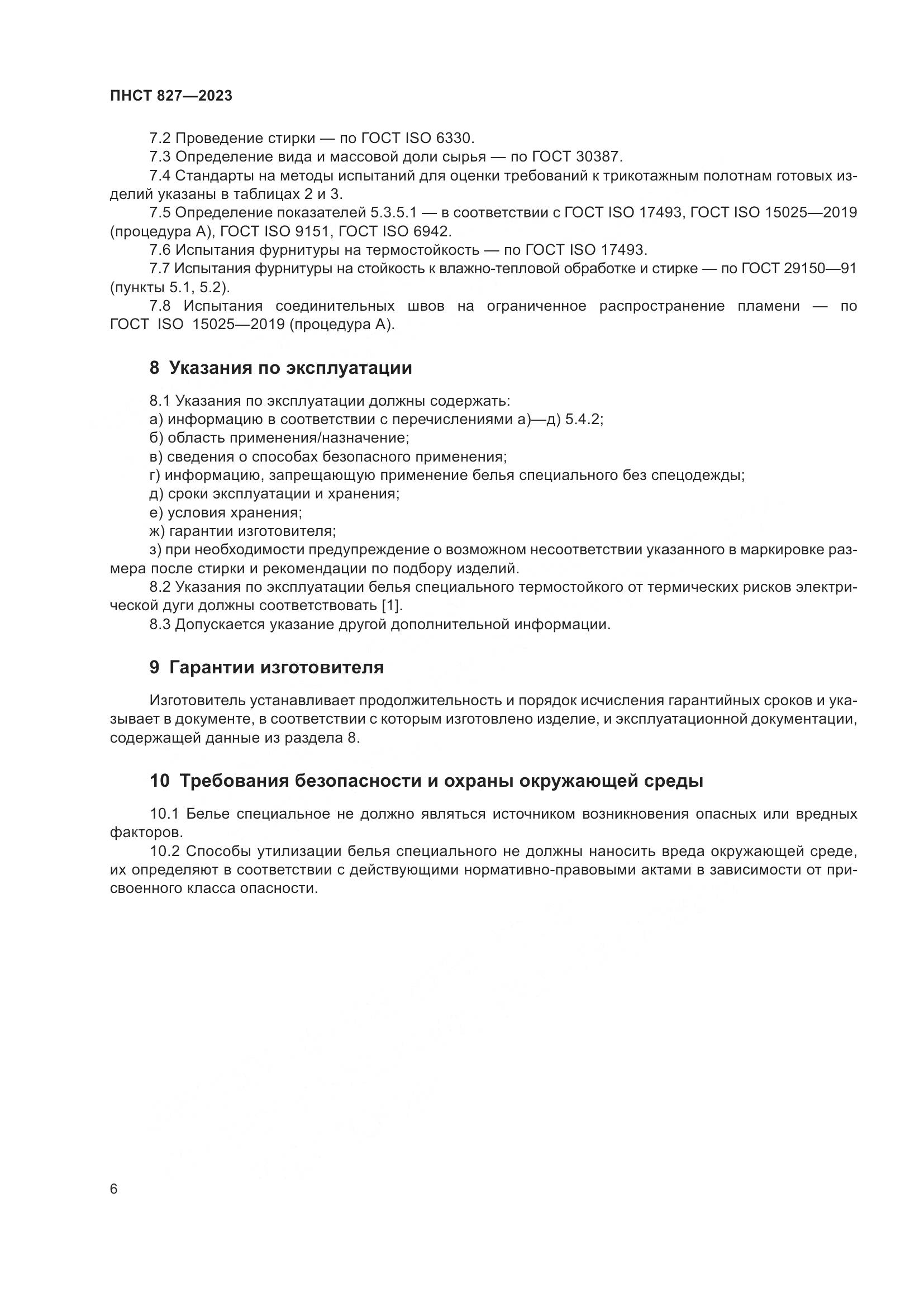 ПНСТ 827-2023, страница 8
