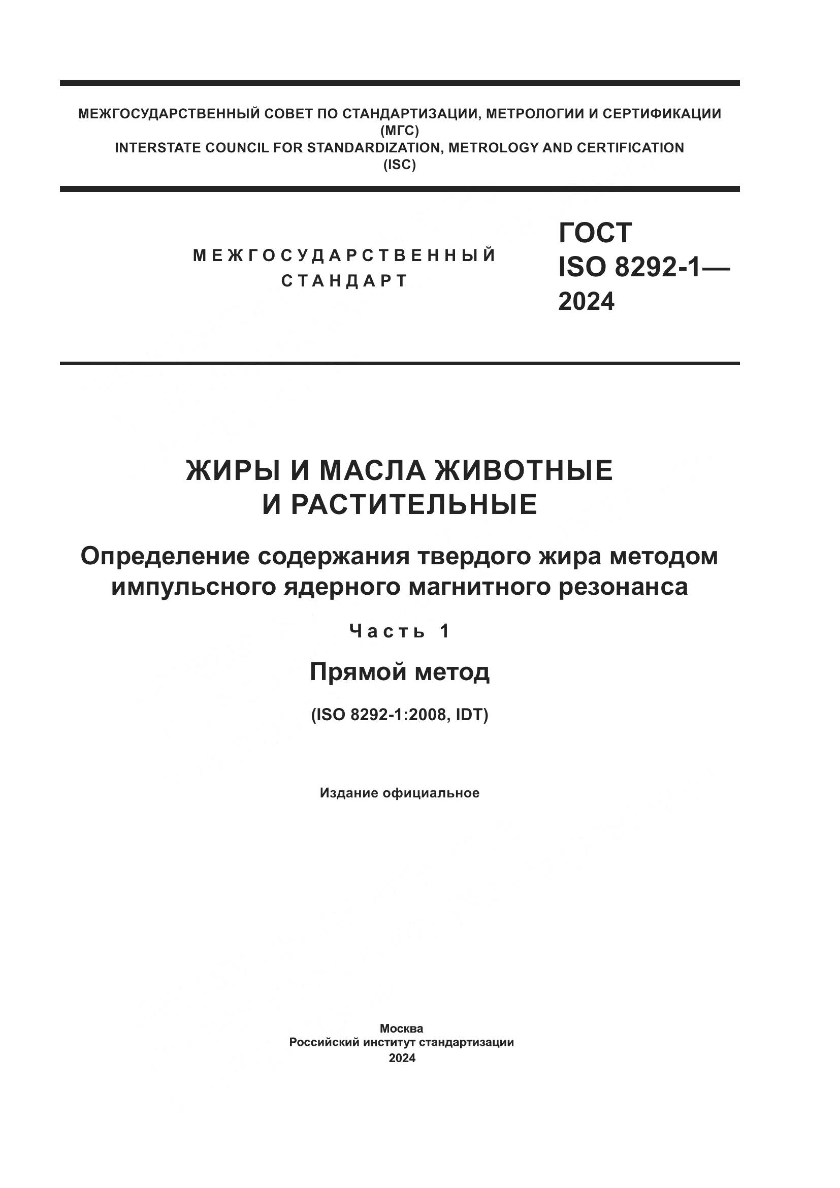 ГОСТ ISO 8292-1-2024, страница 1