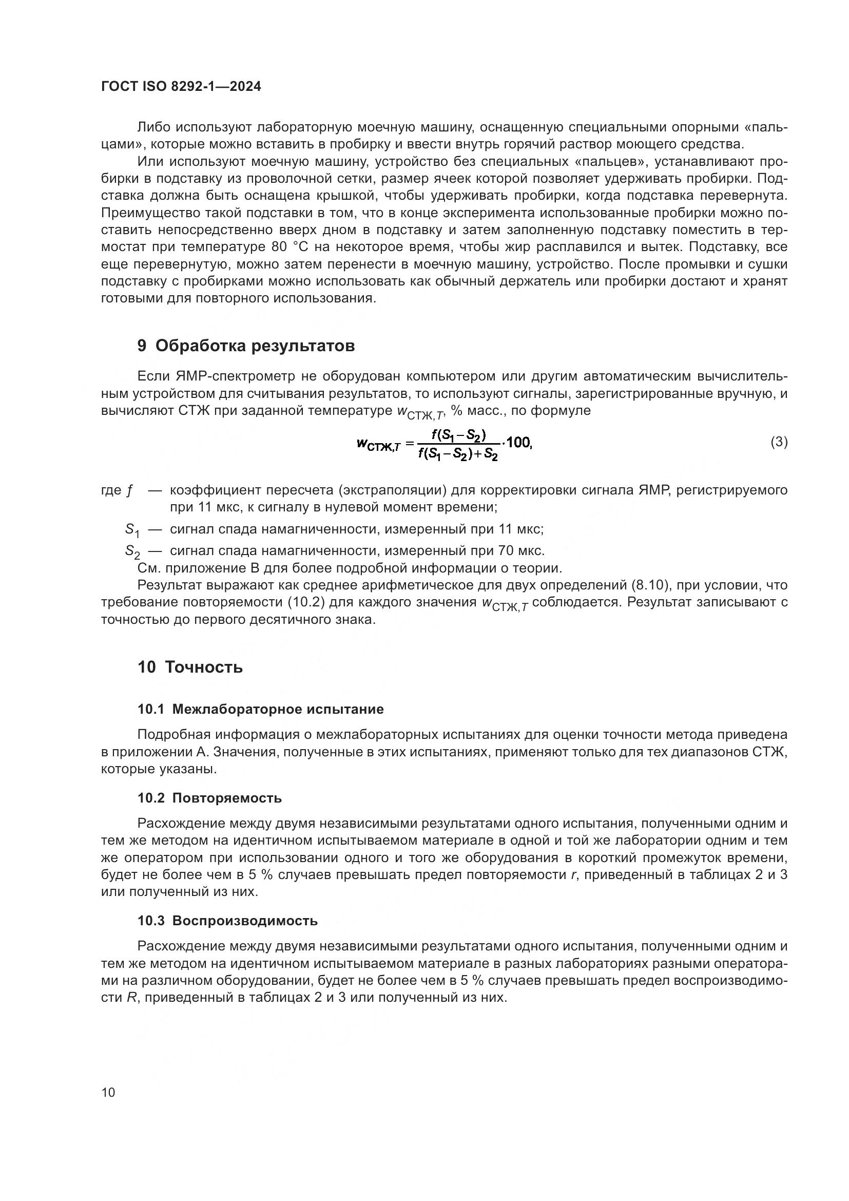 ГОСТ ISO 8292-1-2024, страница 14