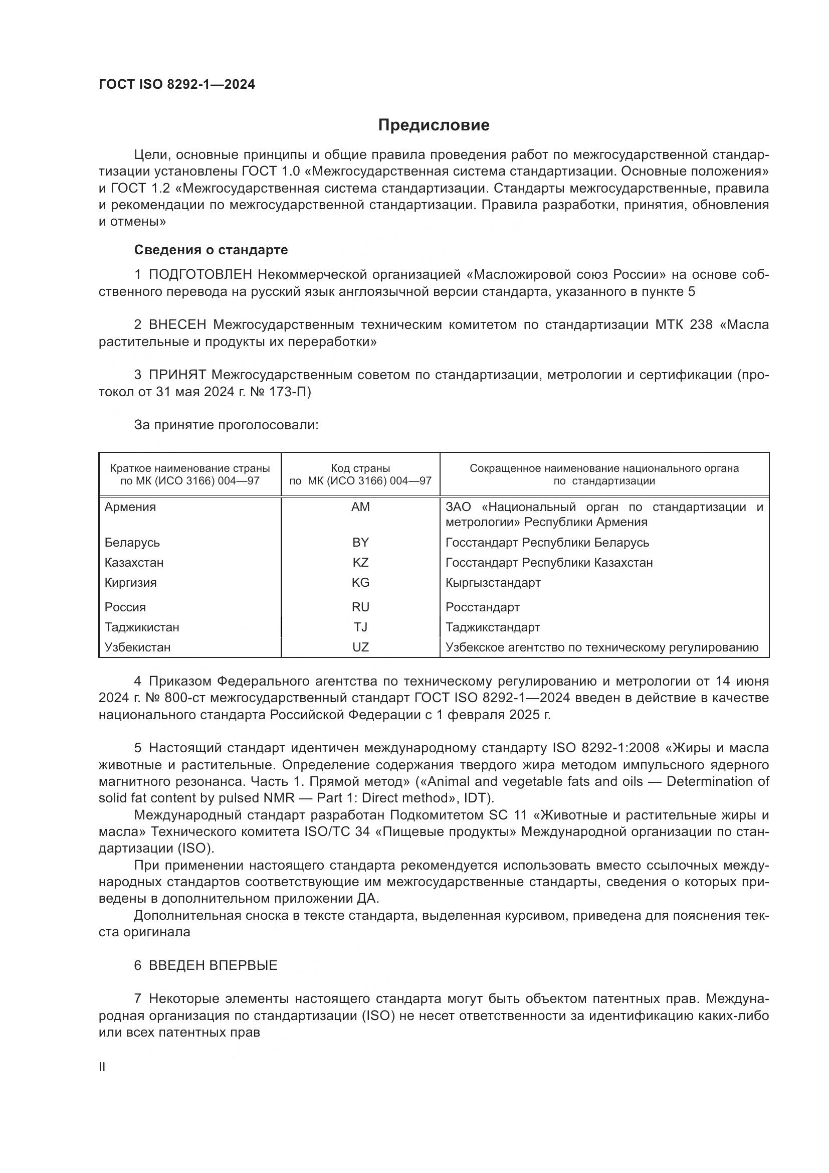 ГОСТ ISO 8292-1-2024, страница 2