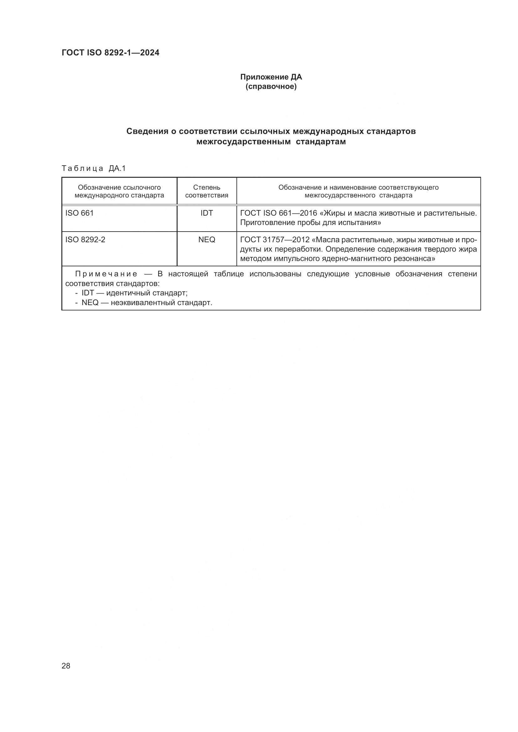 ГОСТ ISO 8292-1-2024, страница 32