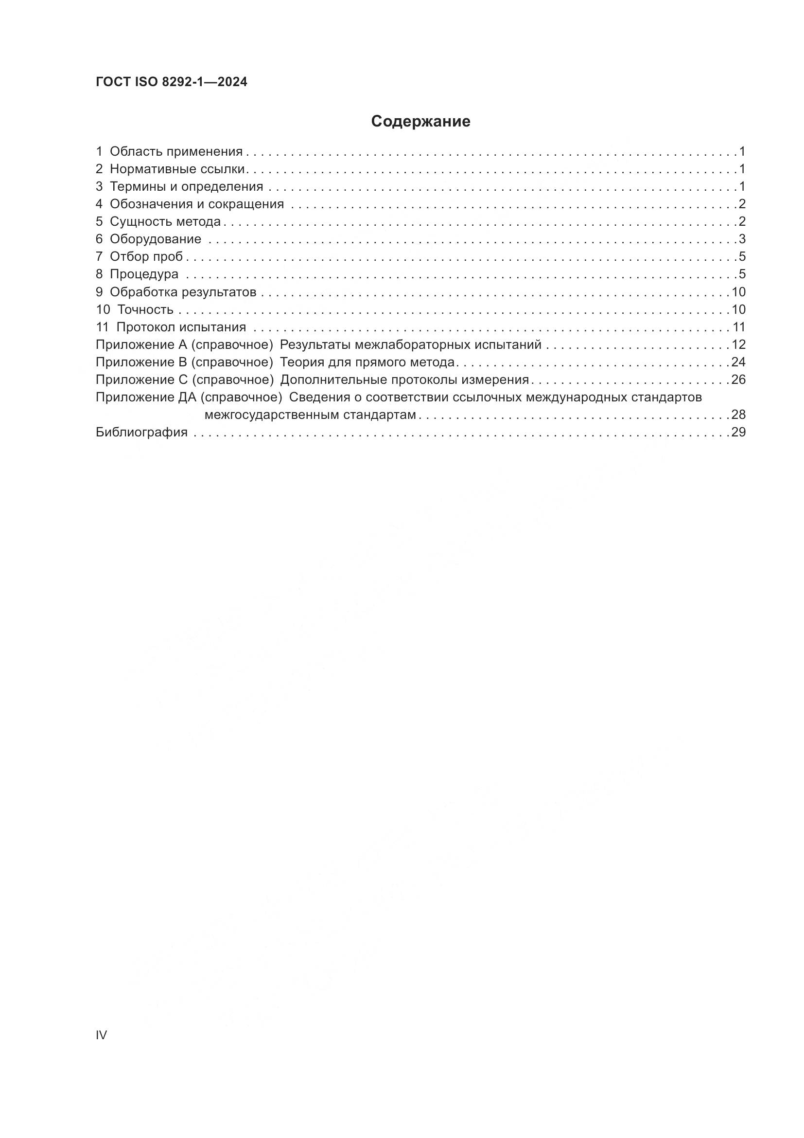 ГОСТ ISO 8292-1-2024, страница 4