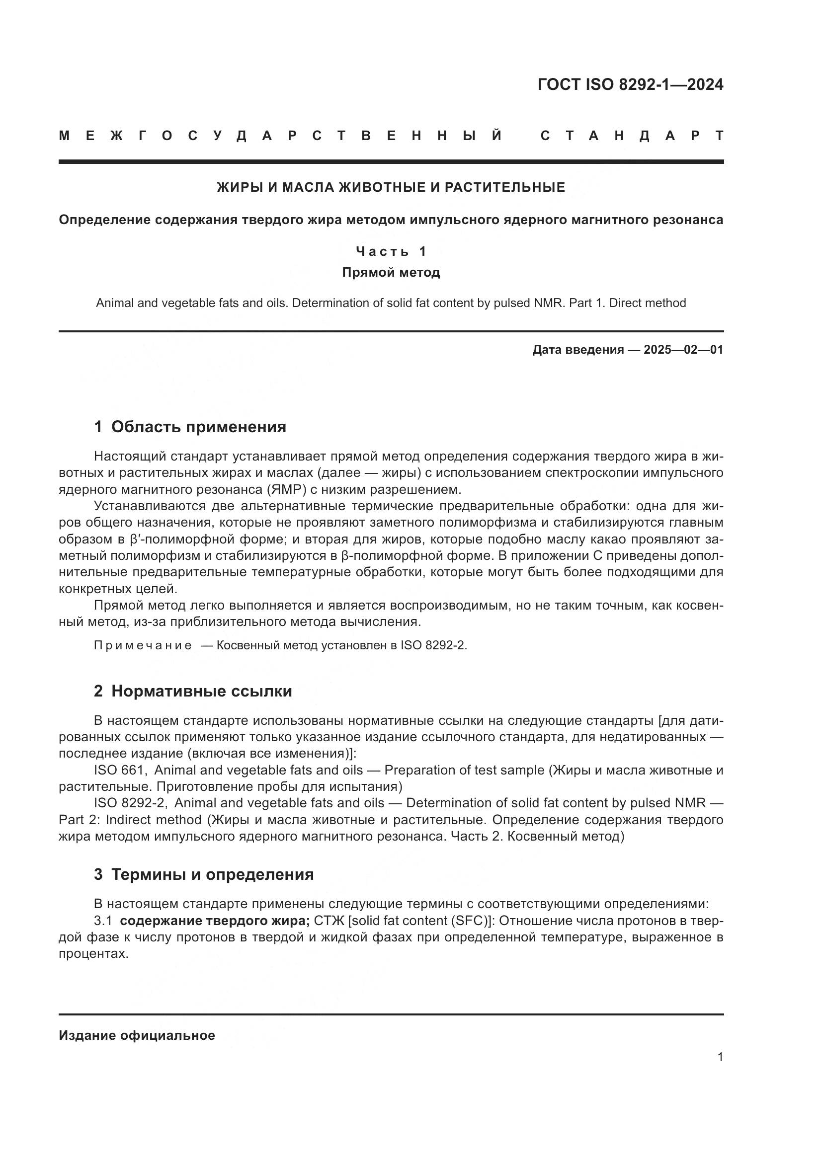 ГОСТ ISO 8292-1-2024, страница 5