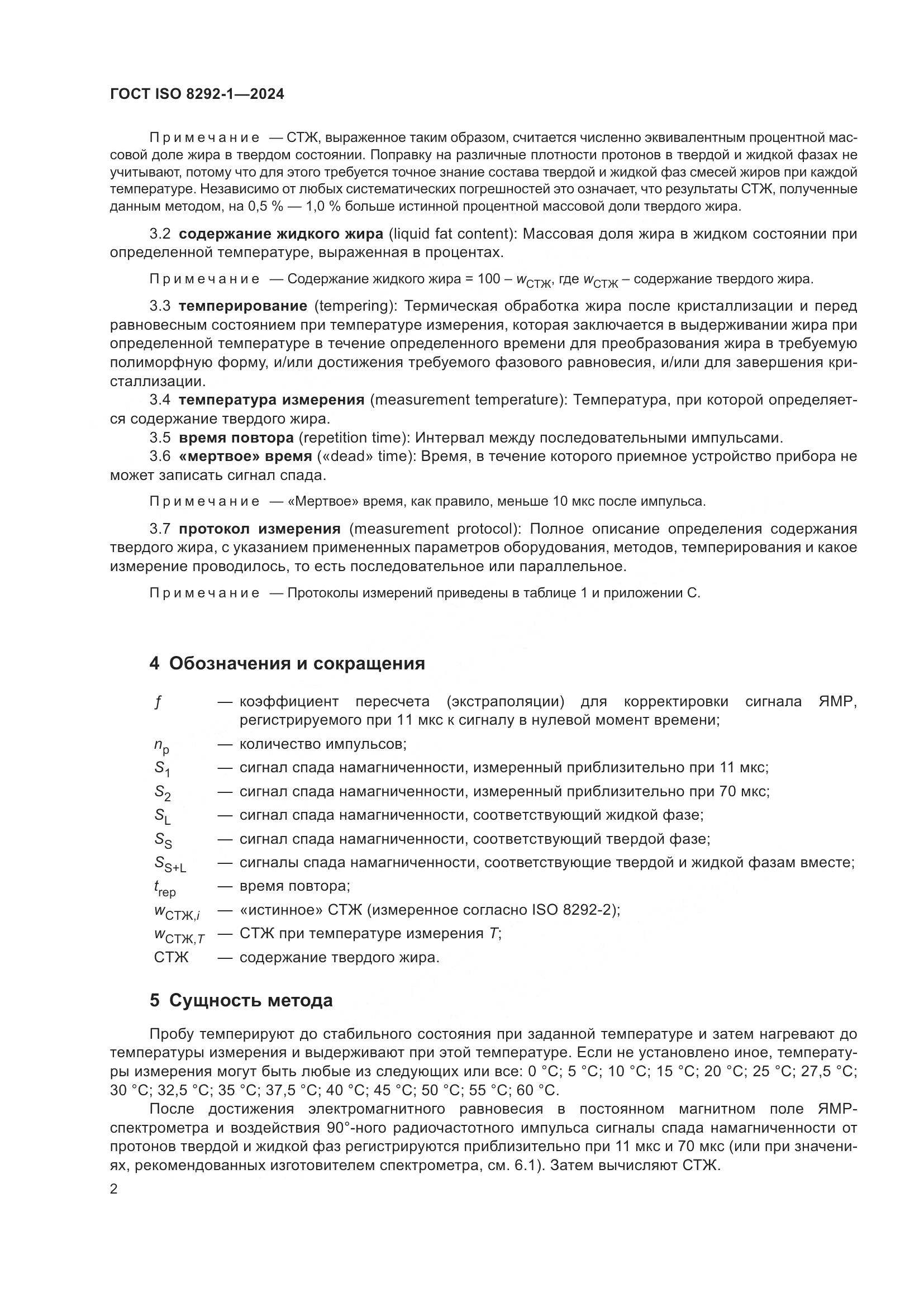 ГОСТ ISO 8292-1-2024, страница 6