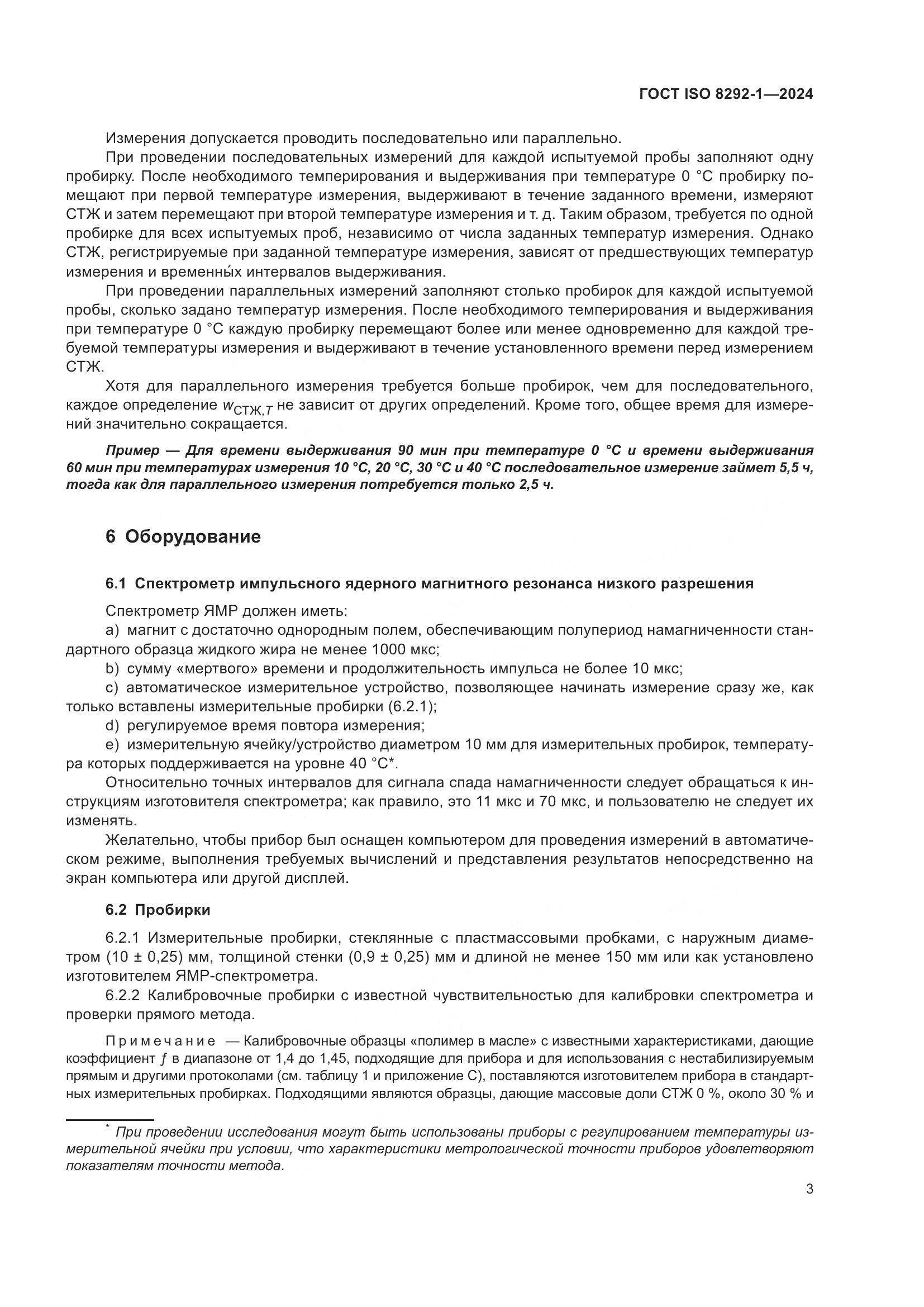 ГОСТ ISO 8292-1-2024, страница 7