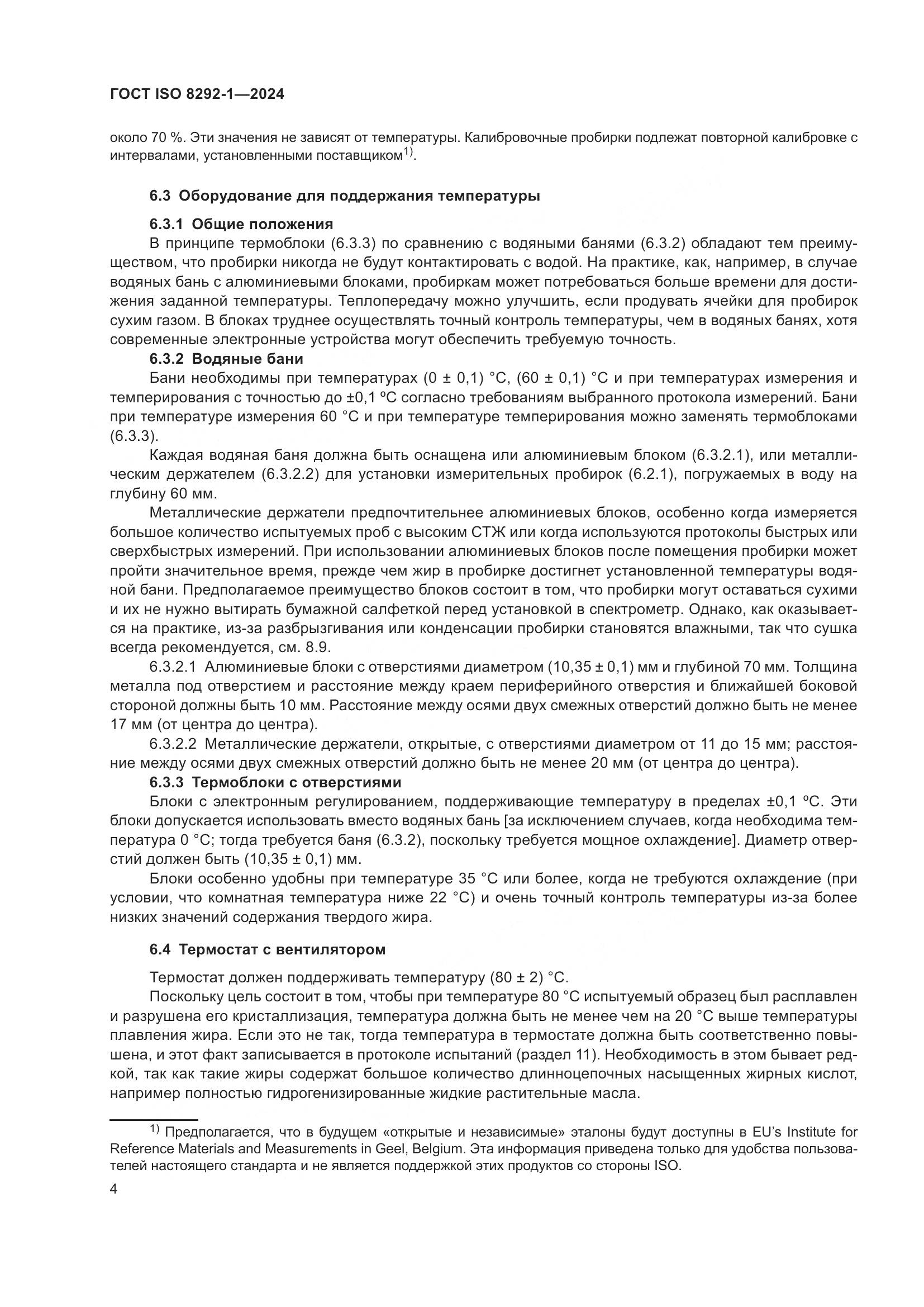 ГОСТ ISO 8292-1-2024, страница 8