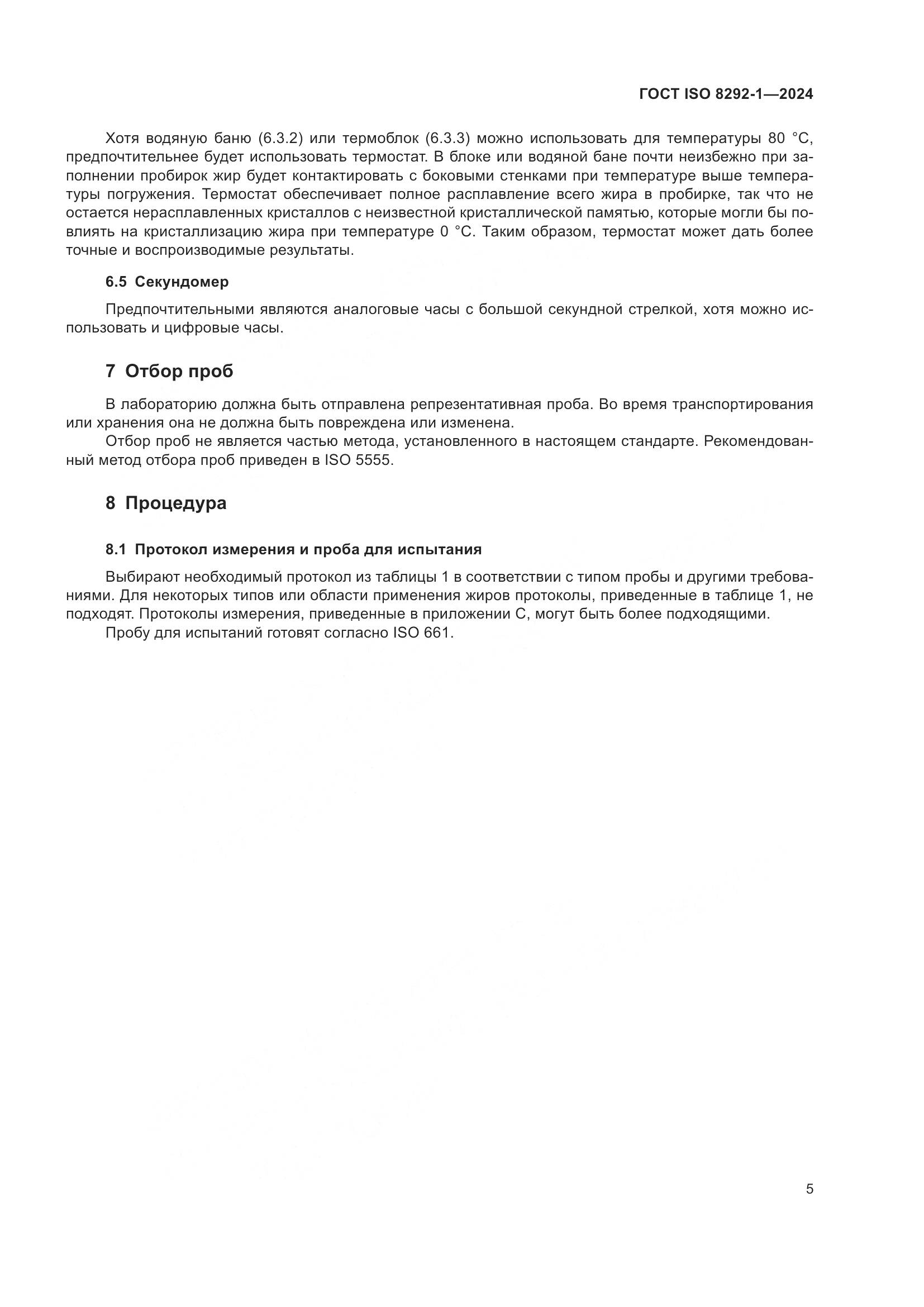 ГОСТ ISO 8292-1-2024, страница 9