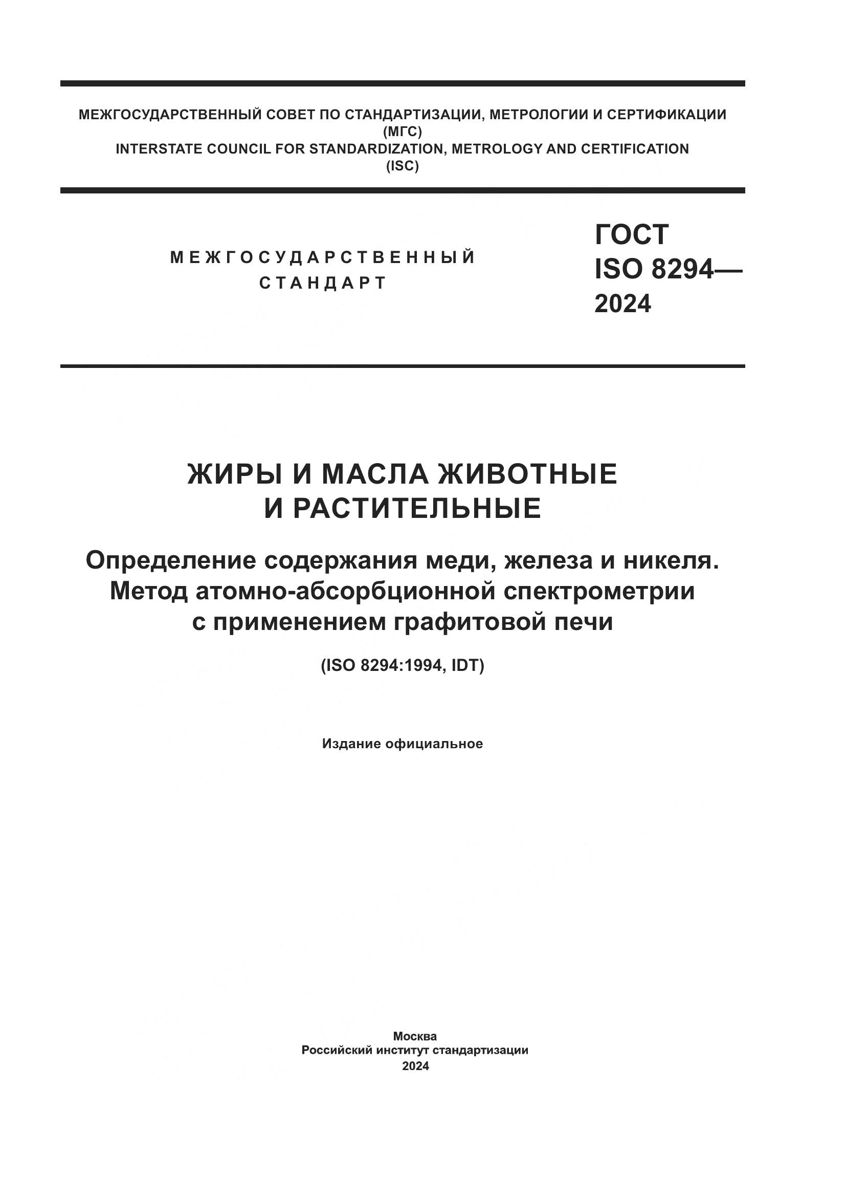 ГОСТ ISO 8294-2024, страница 1