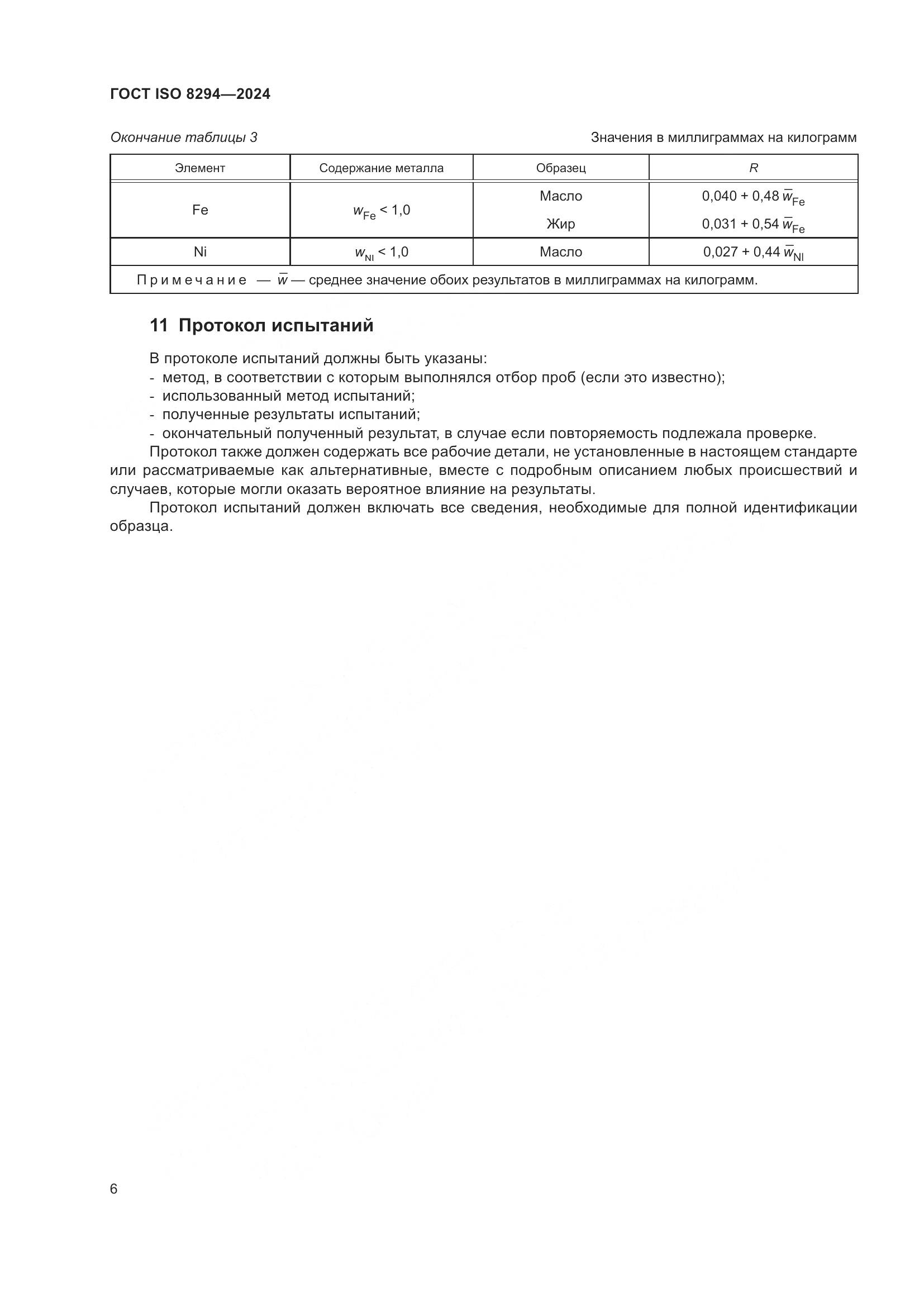 ГОСТ ISO 8294-2024, страница 10